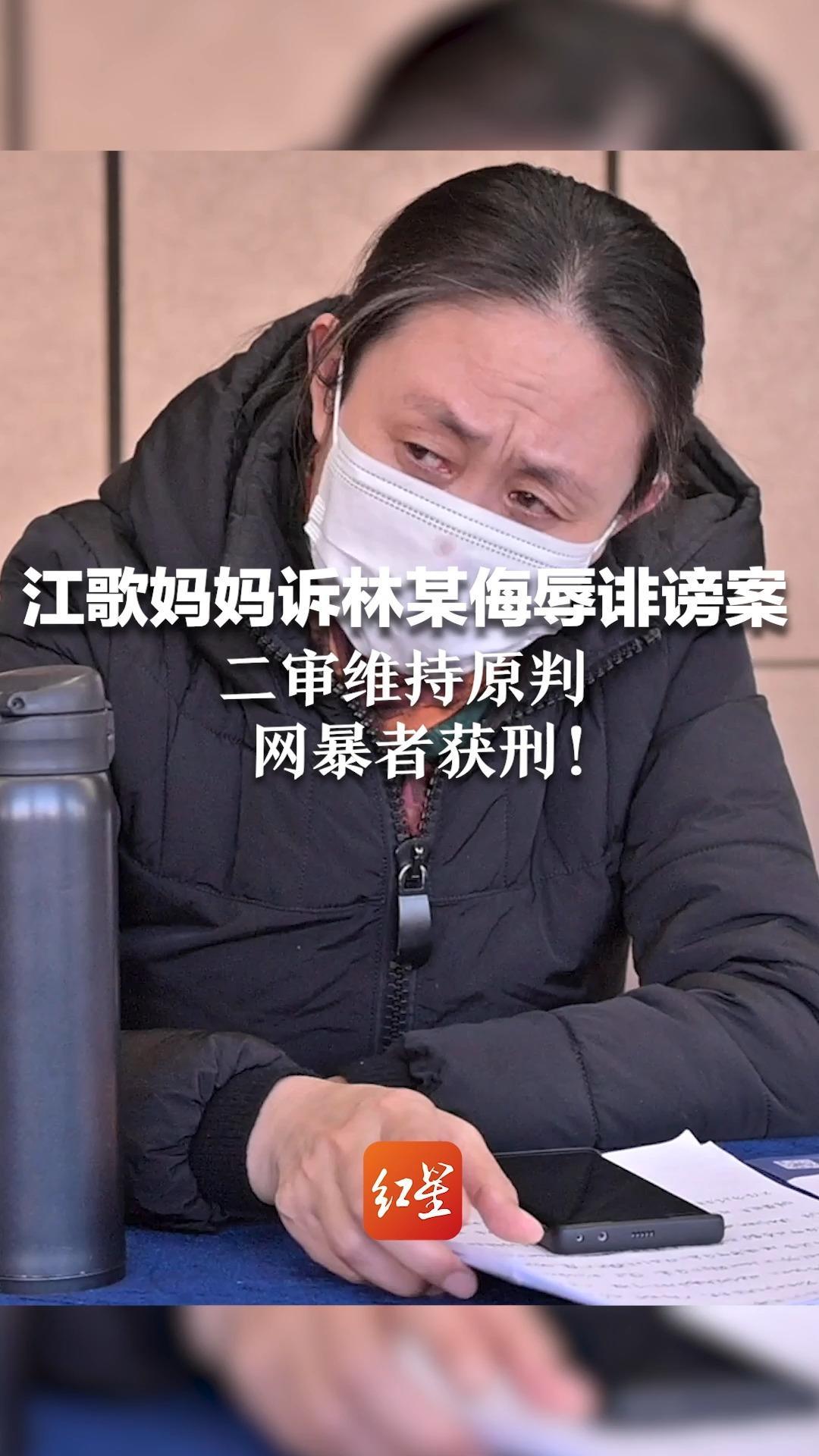 江歌妈妈诉林某侮辱诽谤案，二审维持原判，网暴者获刑