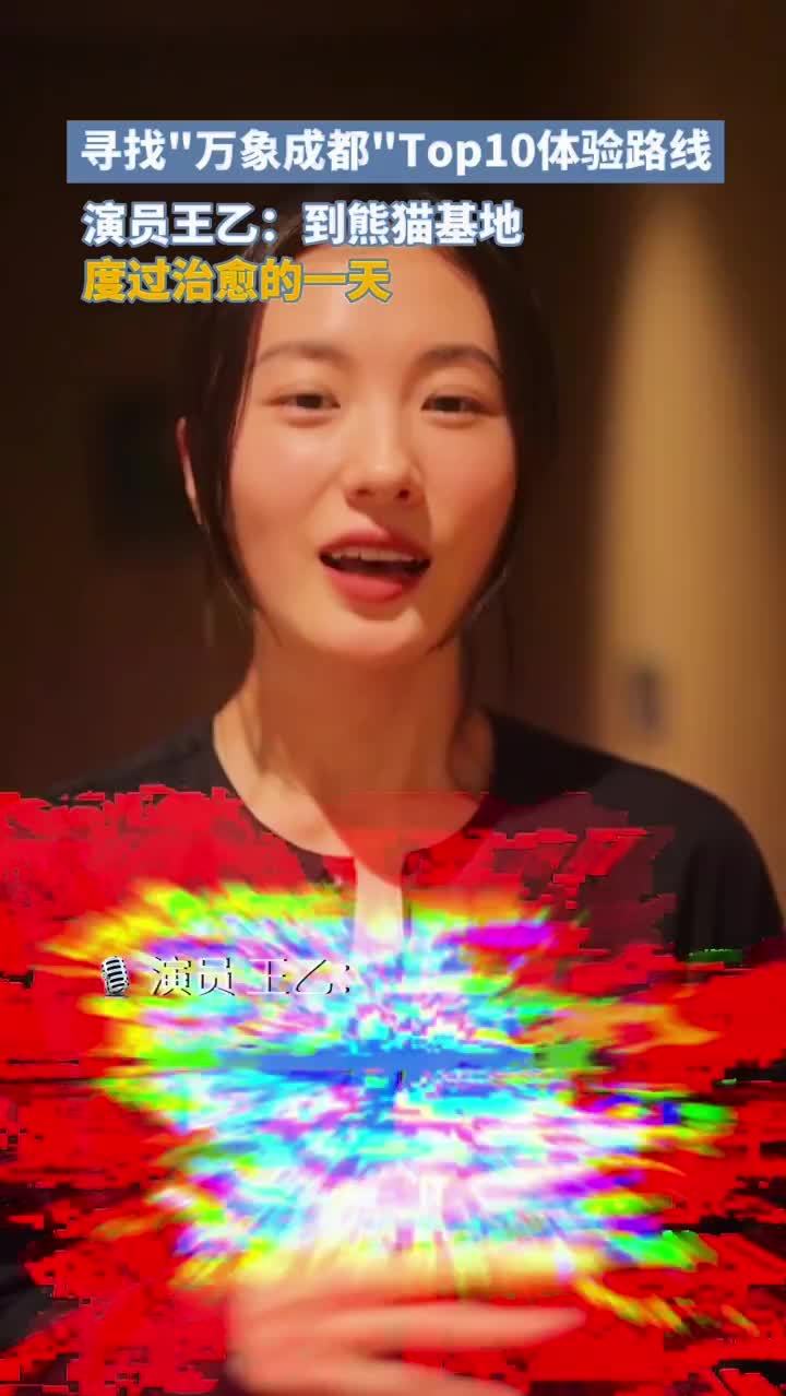 演员王乙:到熊猫基地度过治愈的一天|我是推荐官_凤凰网视频_凤凰网