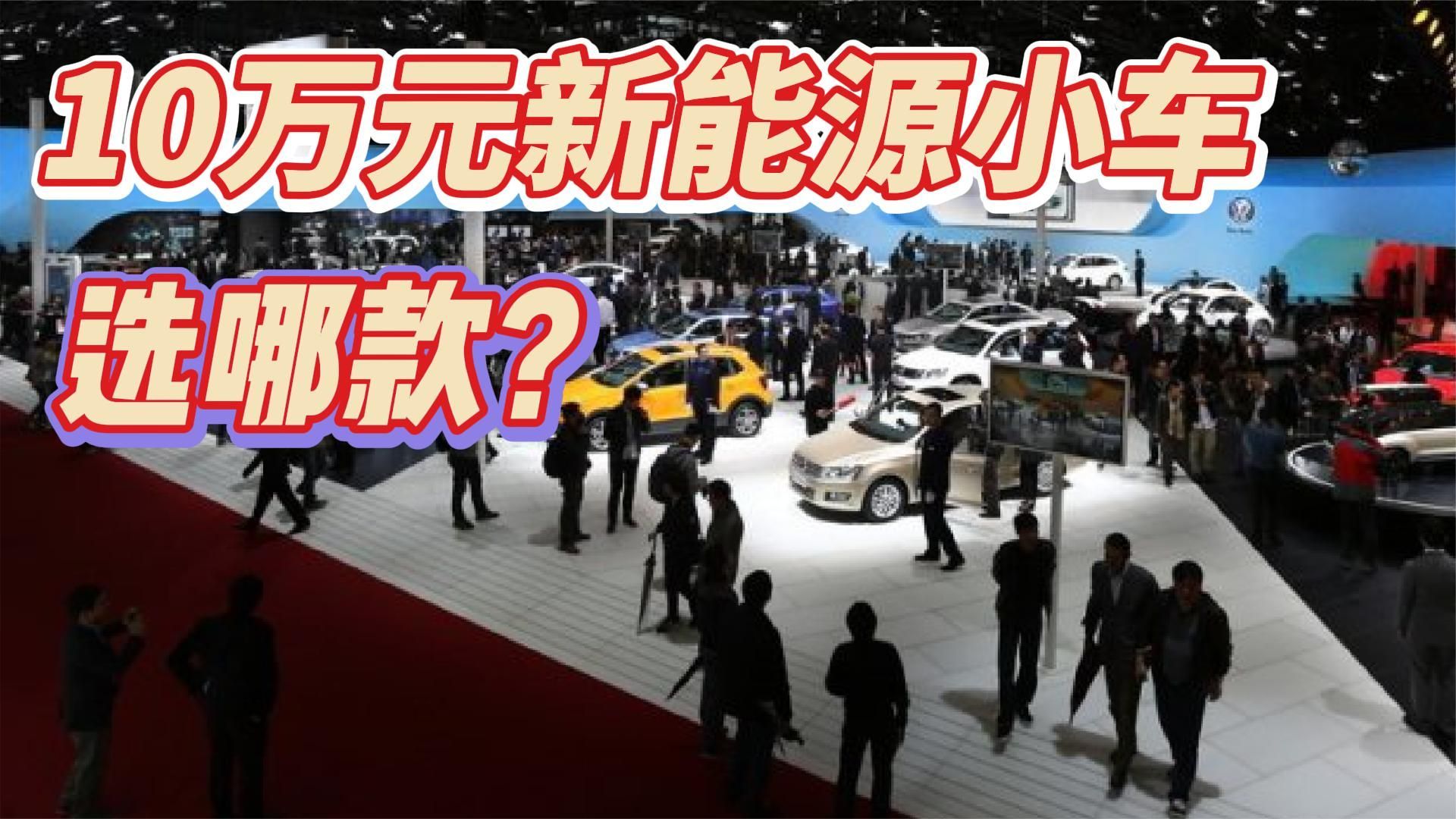 精选10万元以下新能源小车，经济又可爱