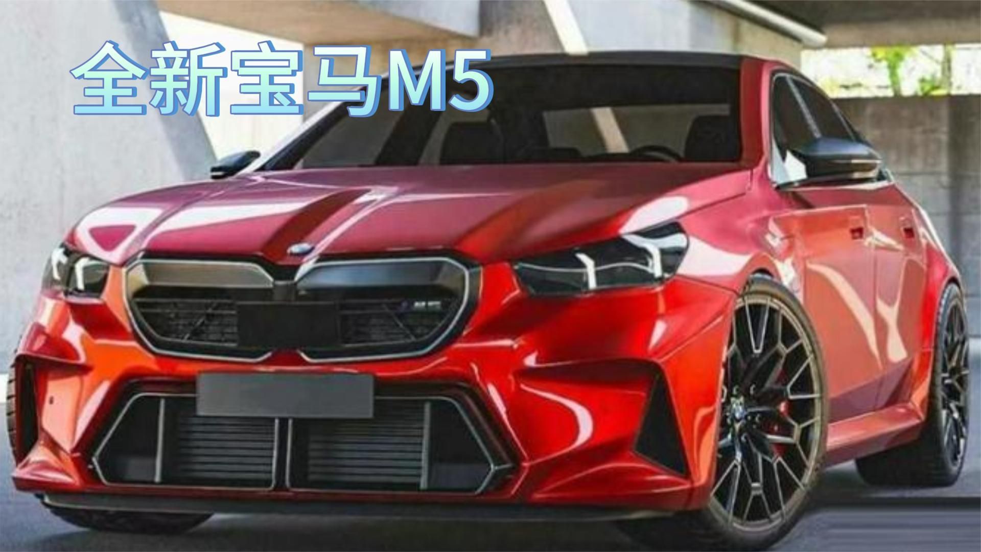 全新宝马M5实车曝光！双边四出排气，这样的性能猛兽你爱了吗？