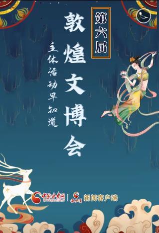 H5丨敦煌文博会9月6日开幕 “剧透”来袭凤凰网甘肃_凤凰网
