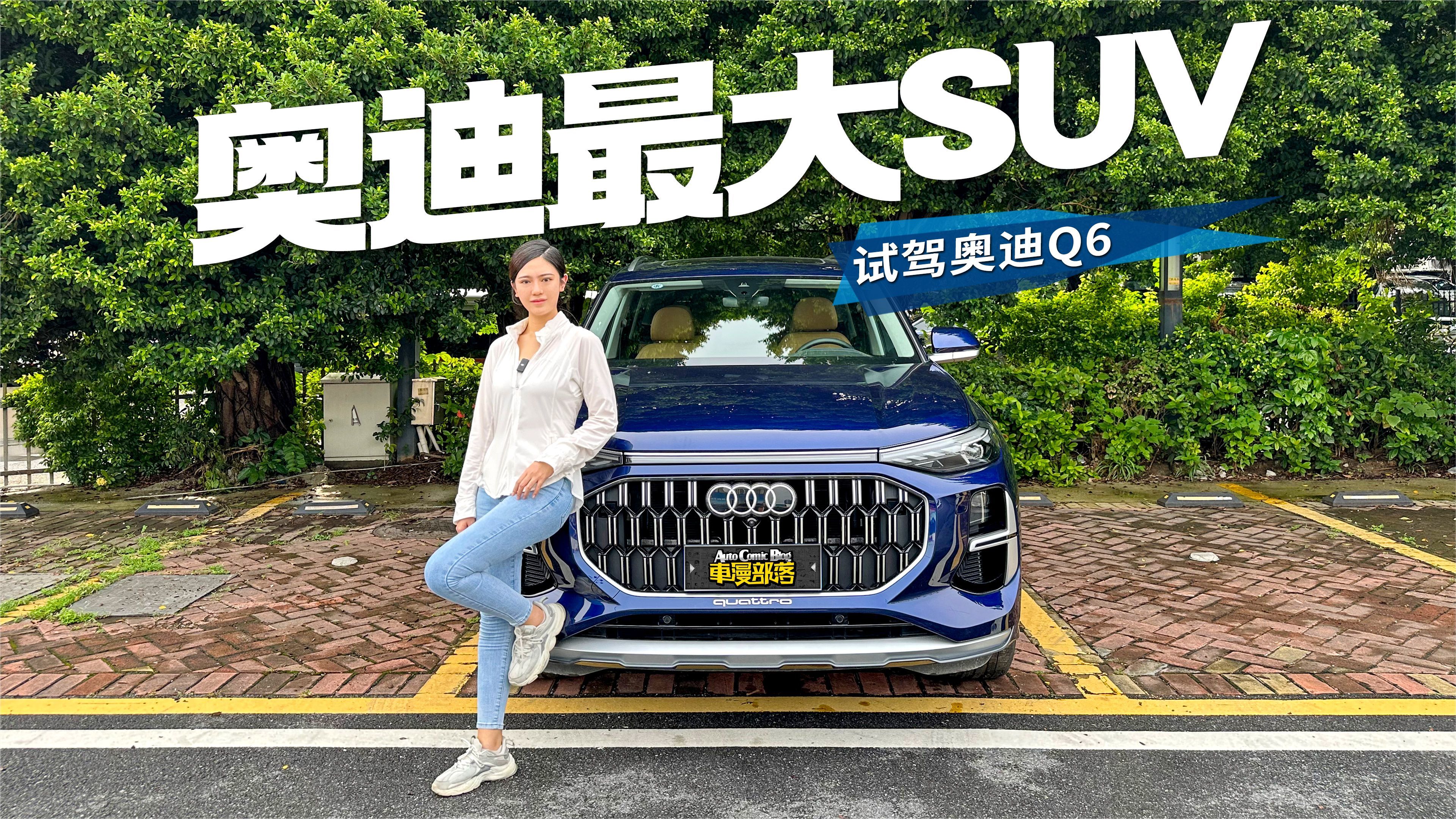 家族最大号SUV≠最贵，试驾上汽奥迪Q6