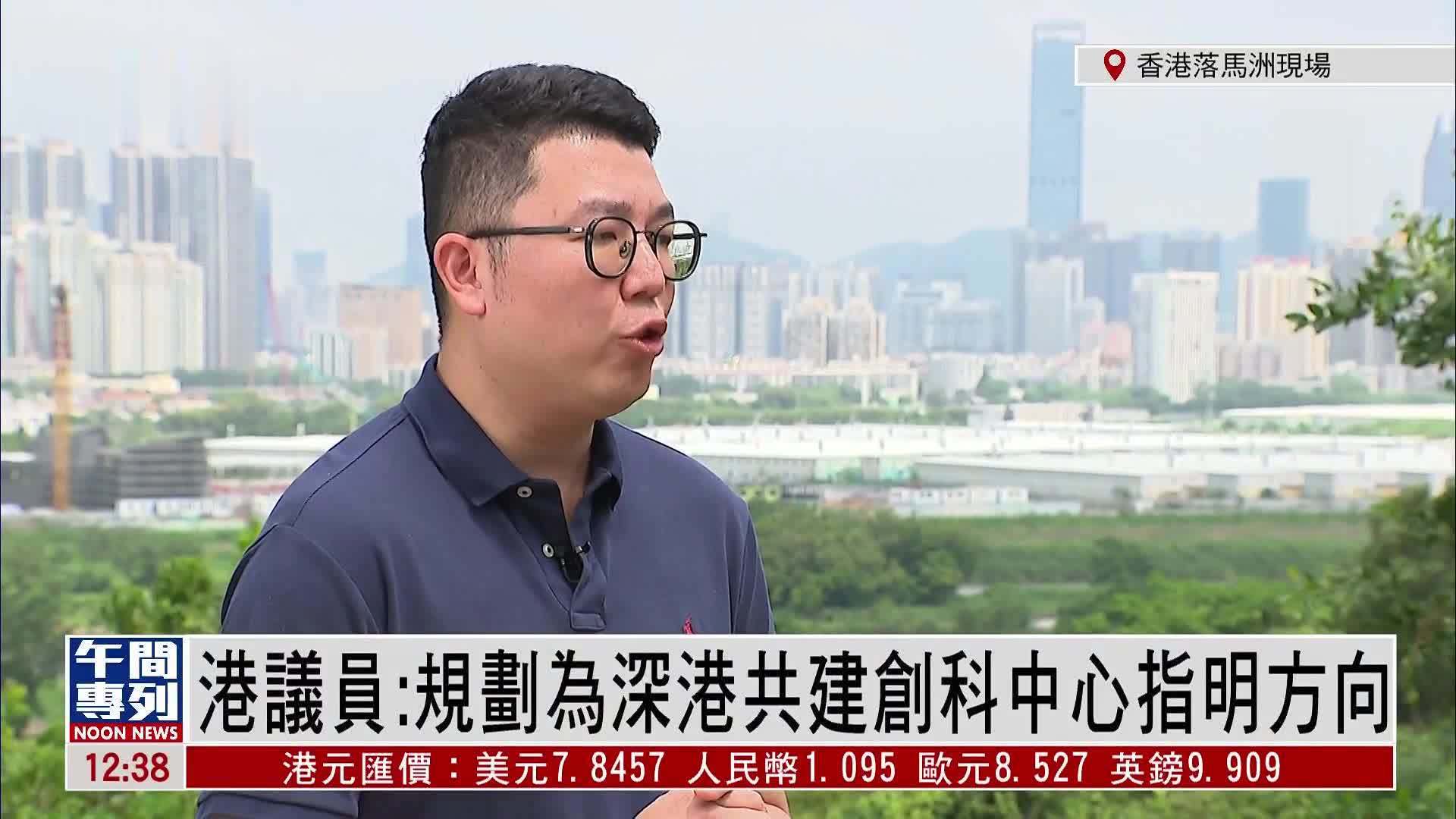 记者连线｜香港议员：国务院规划为深港共建创科中心指明方向