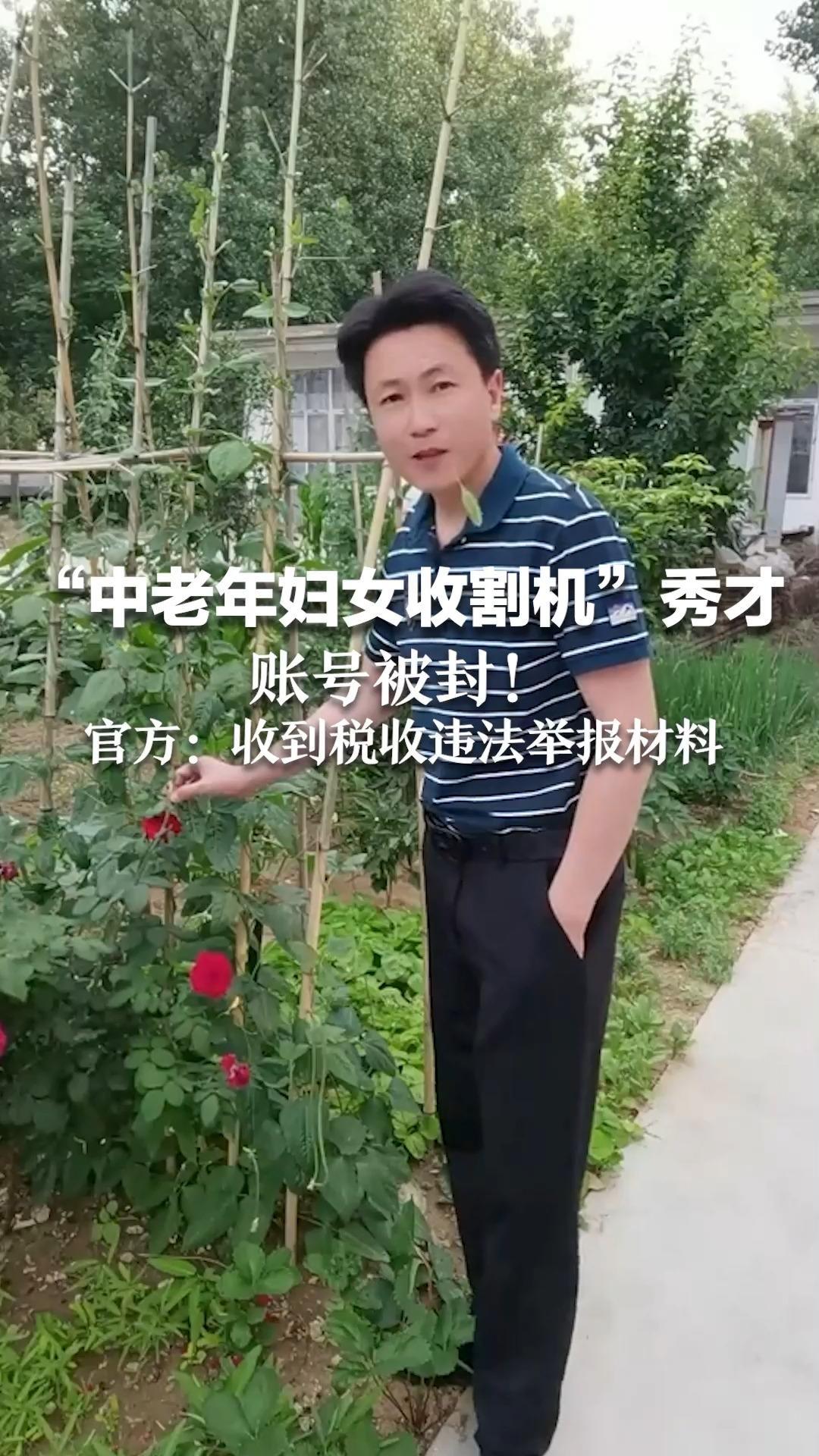 “中老年妇女收割机”秀才账号被封！官方：收到税收违法举报材料，正调查