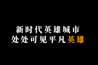 新时代英雄城市人物谱系：我身边的英雄