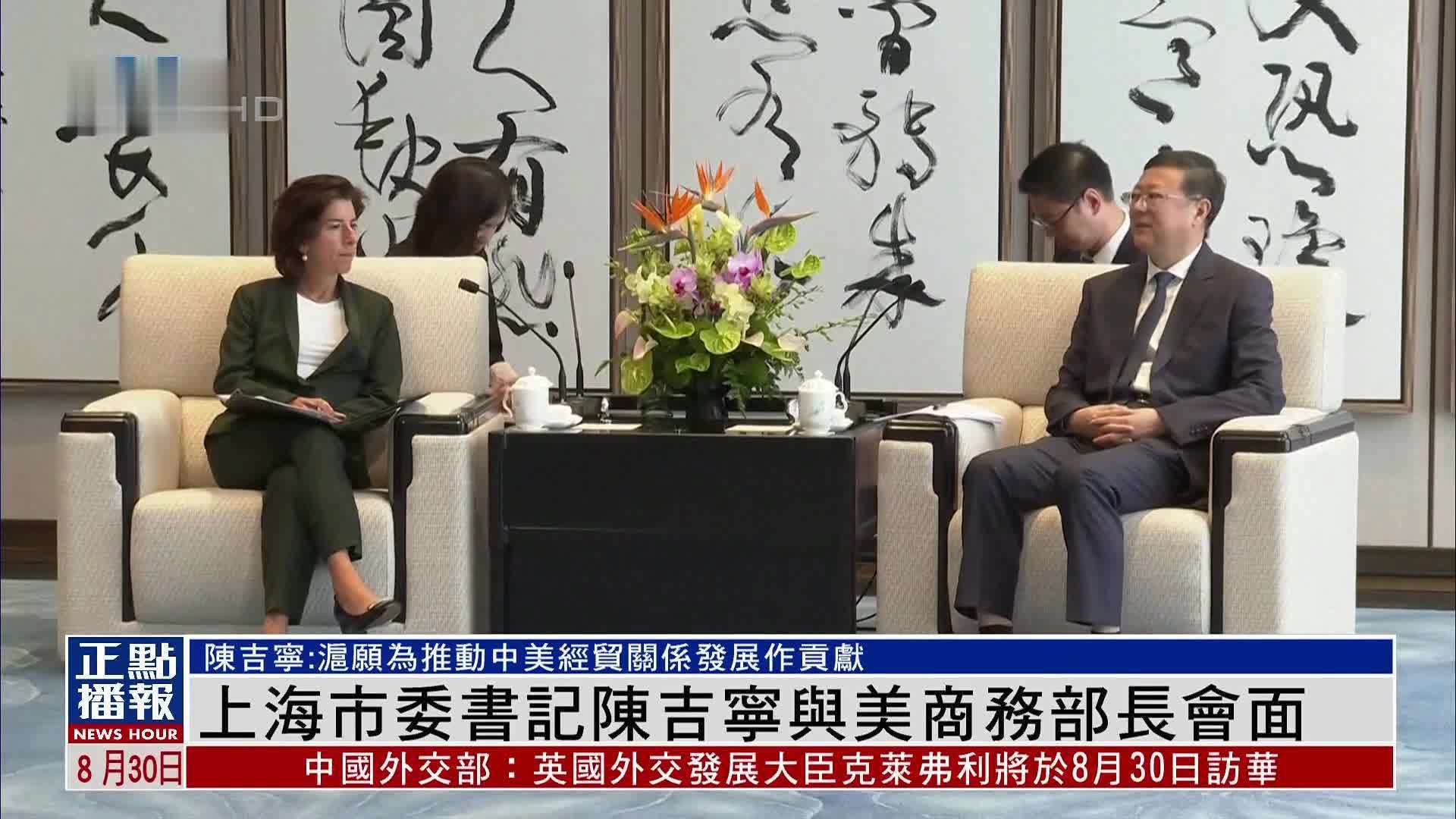 上海市委书记陈吉宁与美国商务部长会面