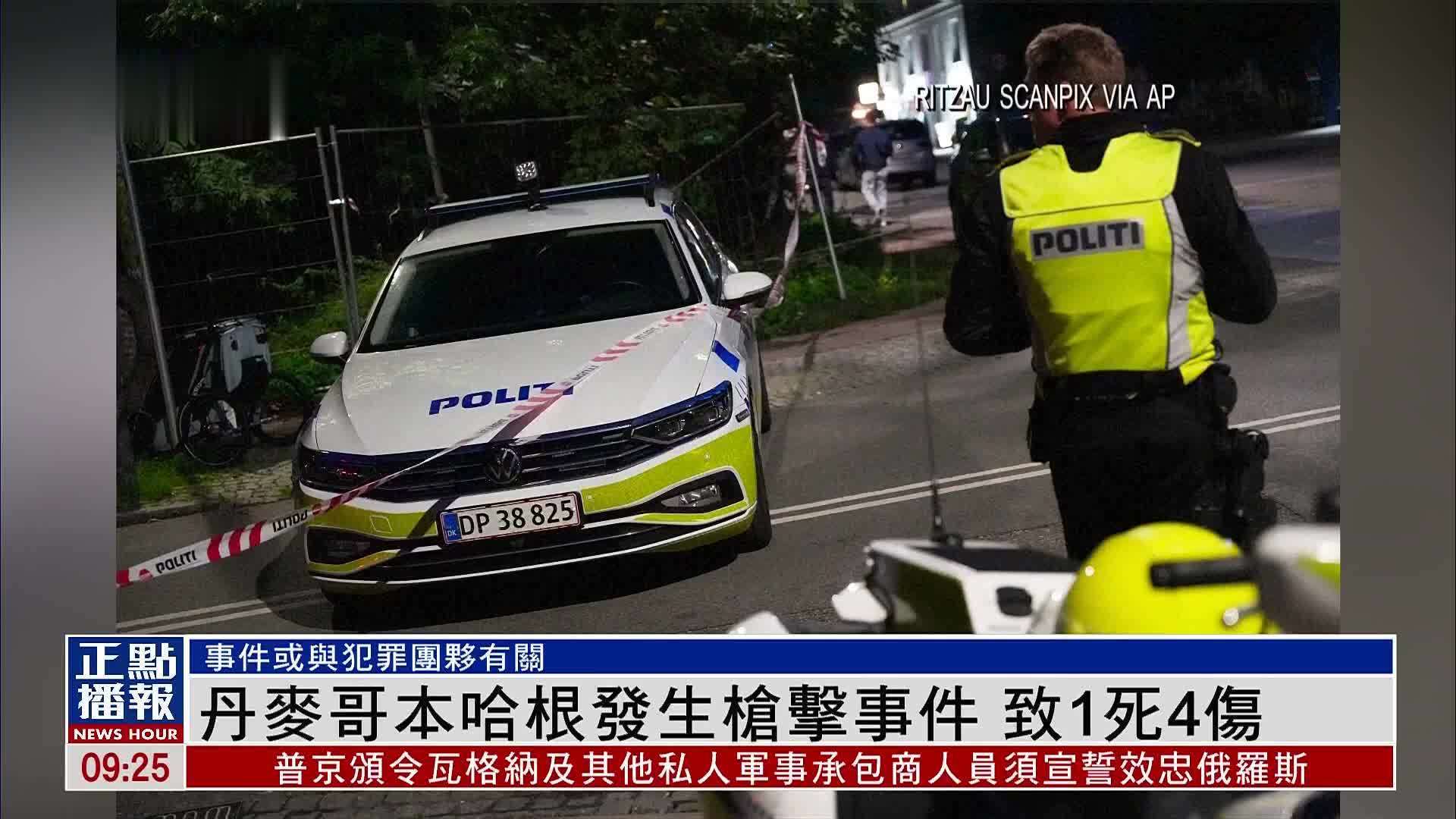 丹麦哥本哈根发生枪击事件 致1死4伤