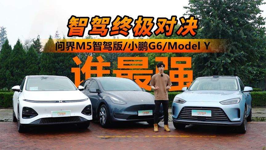智驾终极对决 问界M5智驾版/小鹏G6/Model Y谁最强