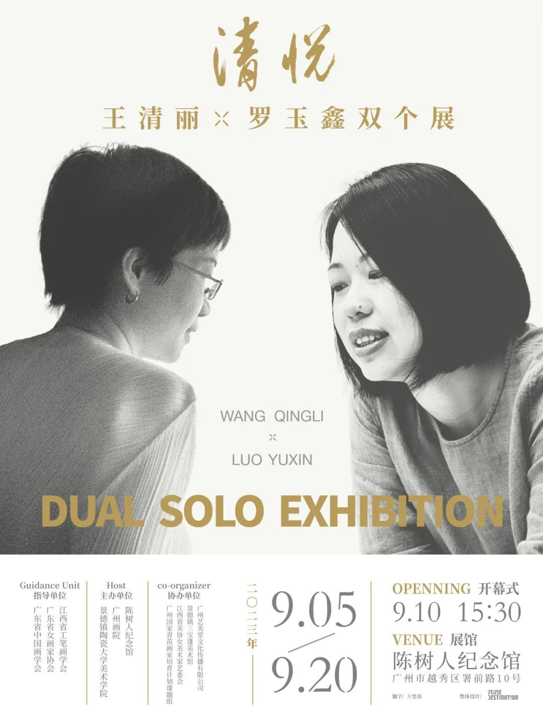 展讯 | 清悦——王清丽、罗玉鑫双个展