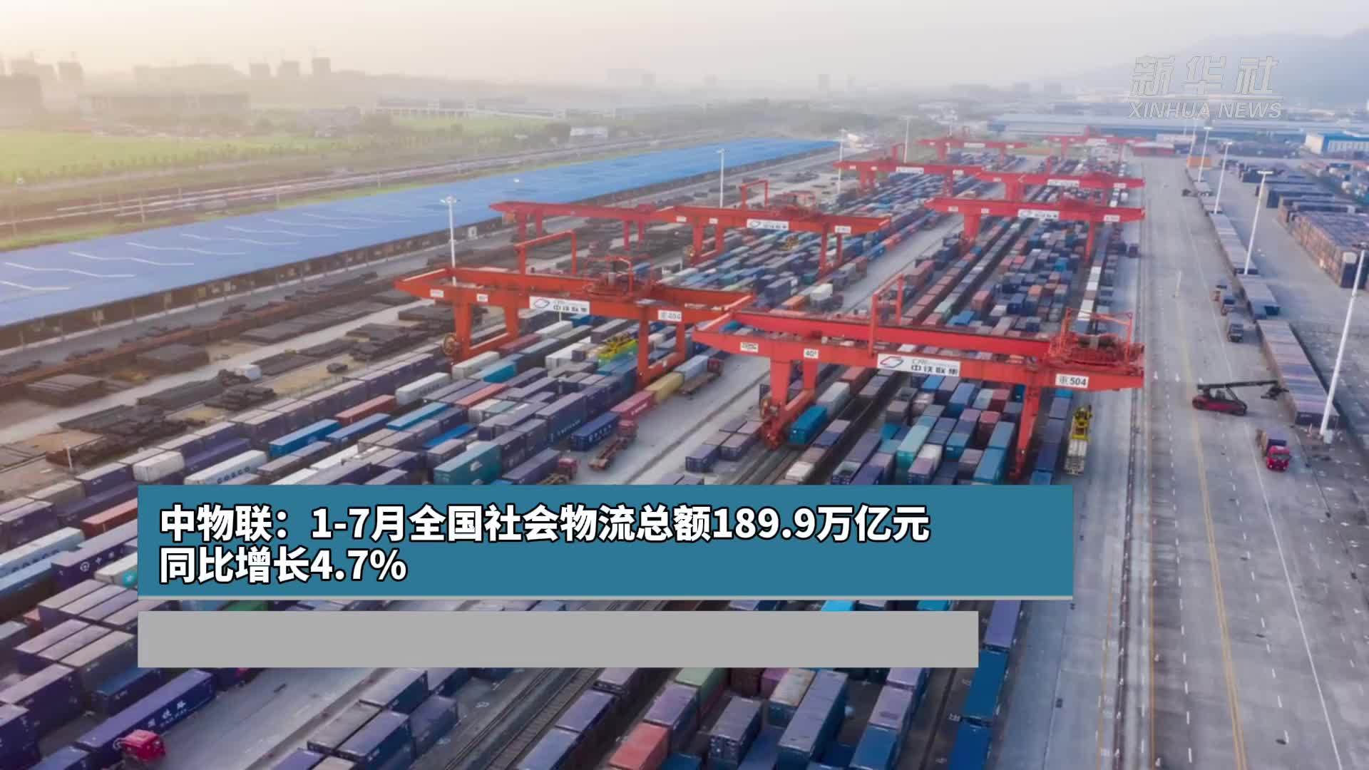中物联：1-7月全国社会物流总额189.9万亿元 同比增长4.7%
