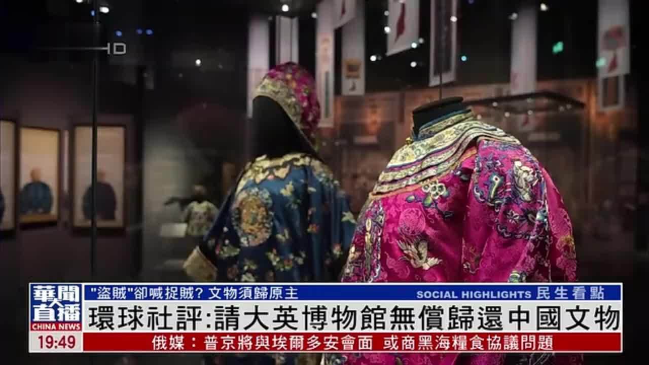 环球社评：大英博物馆应无偿归还中国文物