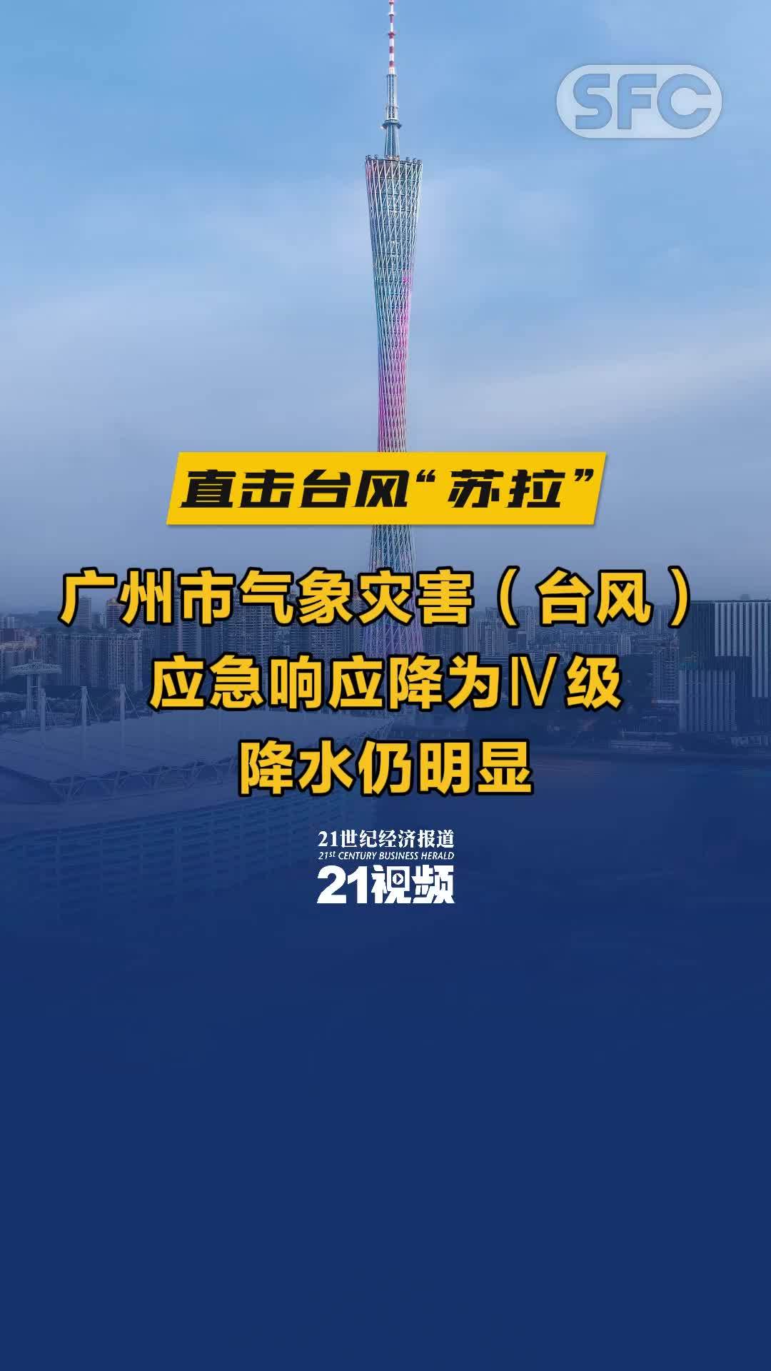 视频丨广州市气象灾害(台风)应急响应降为Ⅳ级,降水仍明显_凤凰网视频