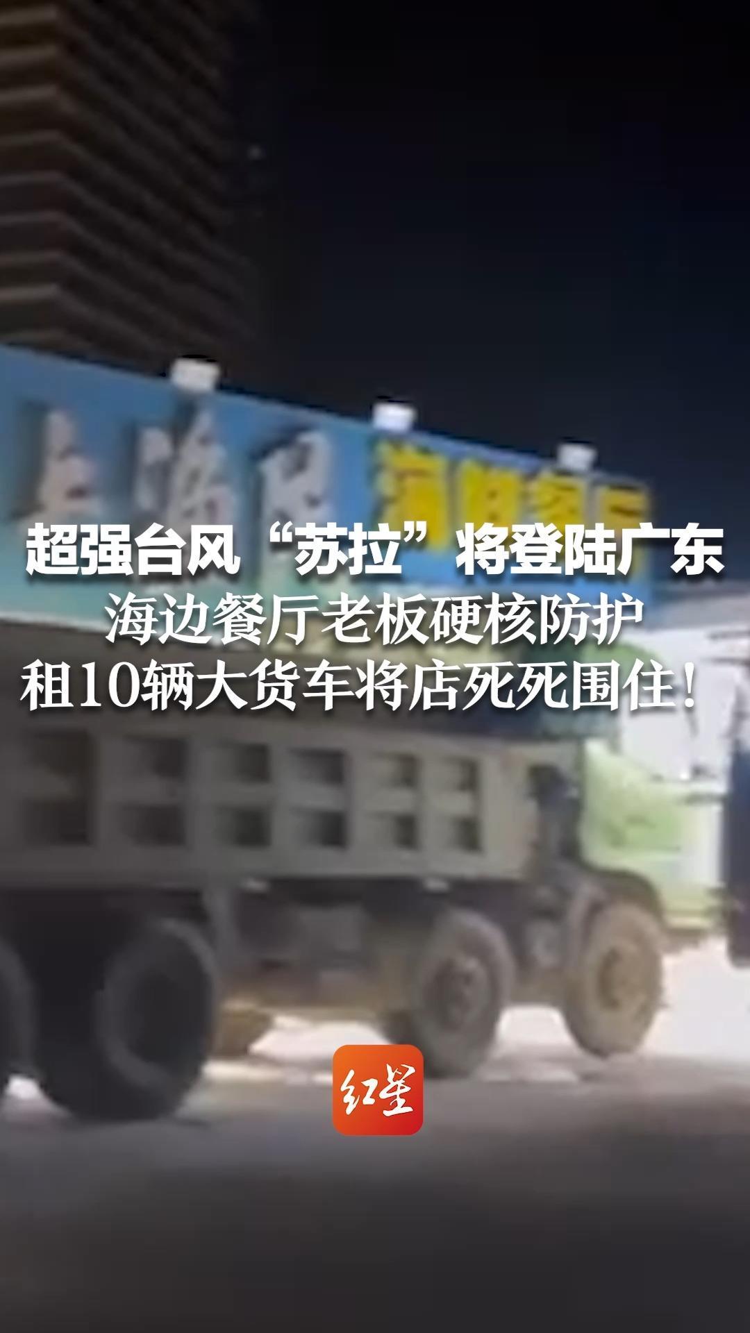 超强台风“苏拉”将登陆广东 海边餐厅老板硬核防护 租10辆大货车将店死死围住
