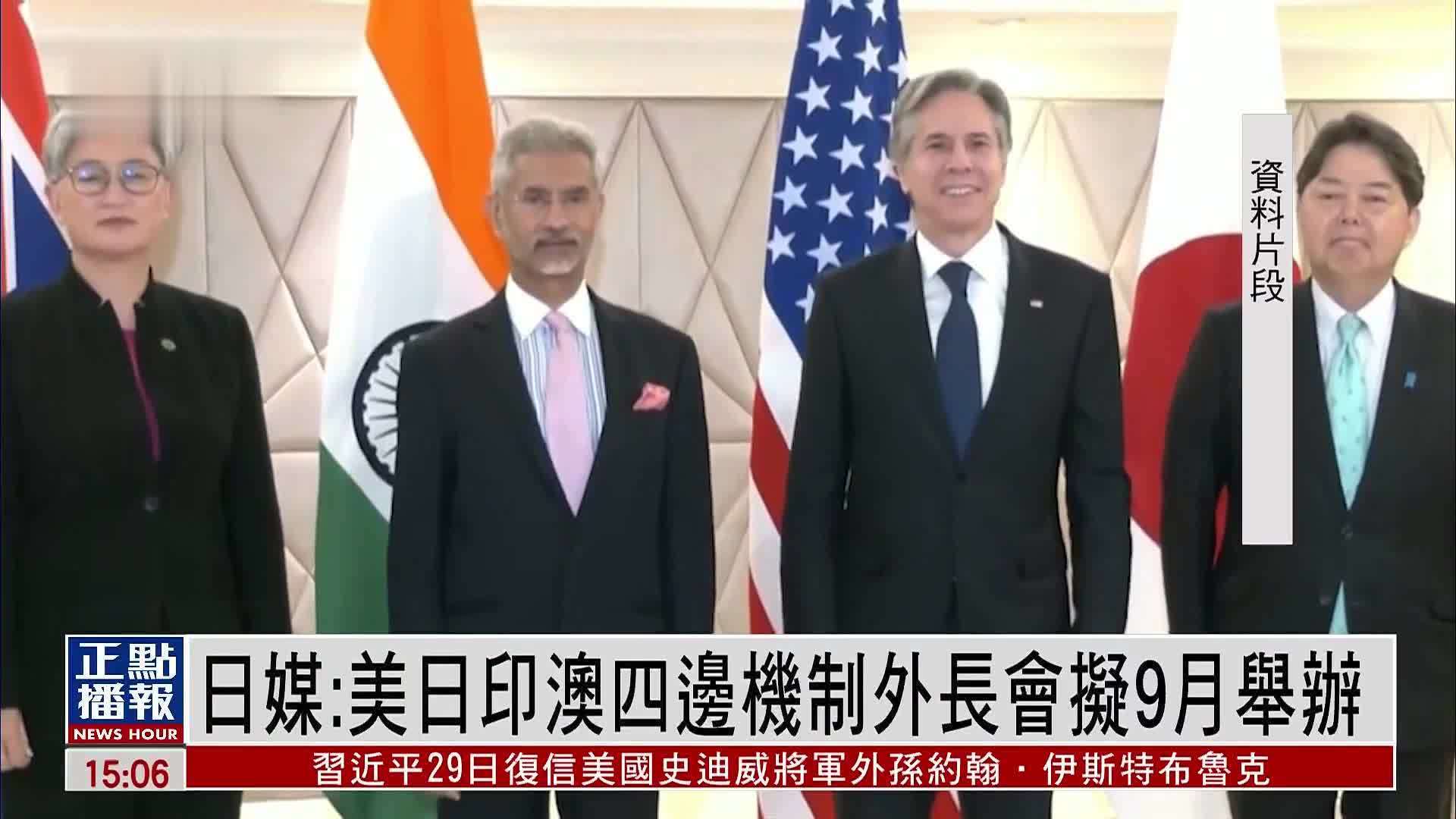 日媒:美日印澳四边机制外长会拟9月举办_凤凰网视频_凤凰网