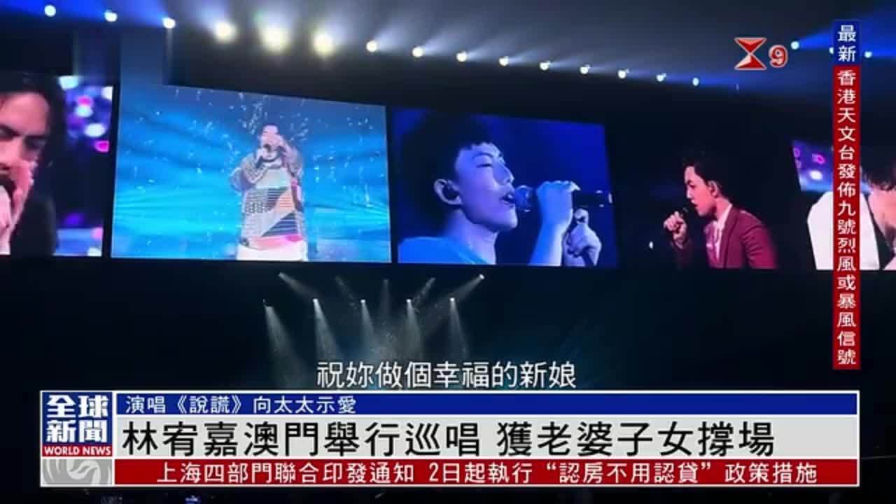粤语报道｜娱乐快递：林宥嘉澳门举行巡唱 获老婆子女撑场