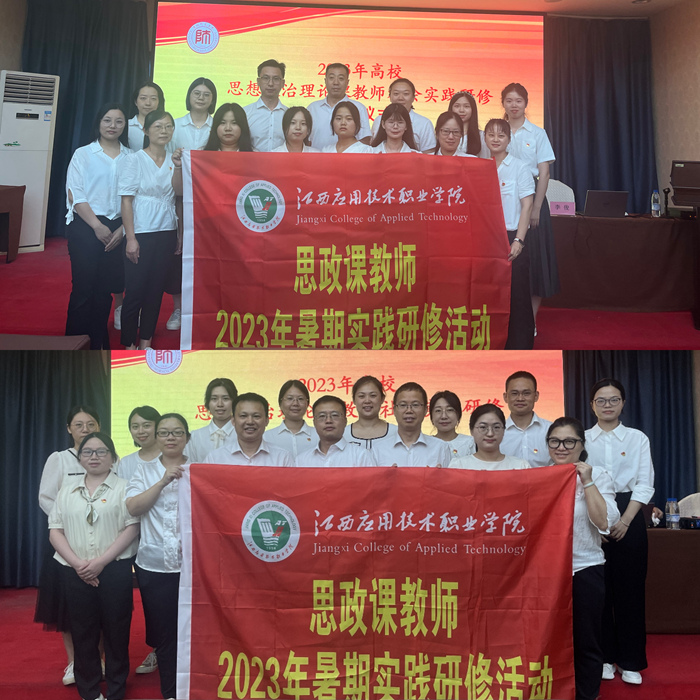 江西应用技术职业学院思政课教师赴贵州师范大学参加暑期实践研修活动