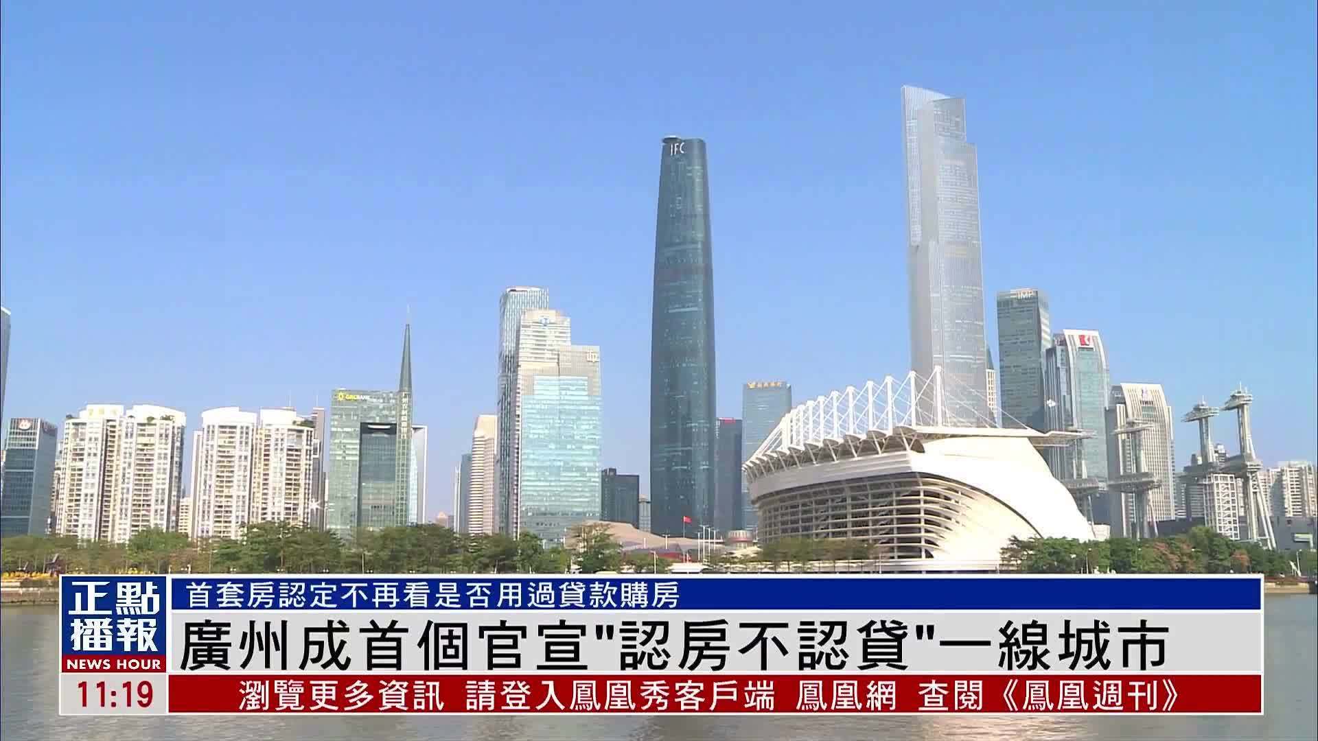 广州成首个官宣“认房不认贷”一线城市_凤凰网视频_凤凰网