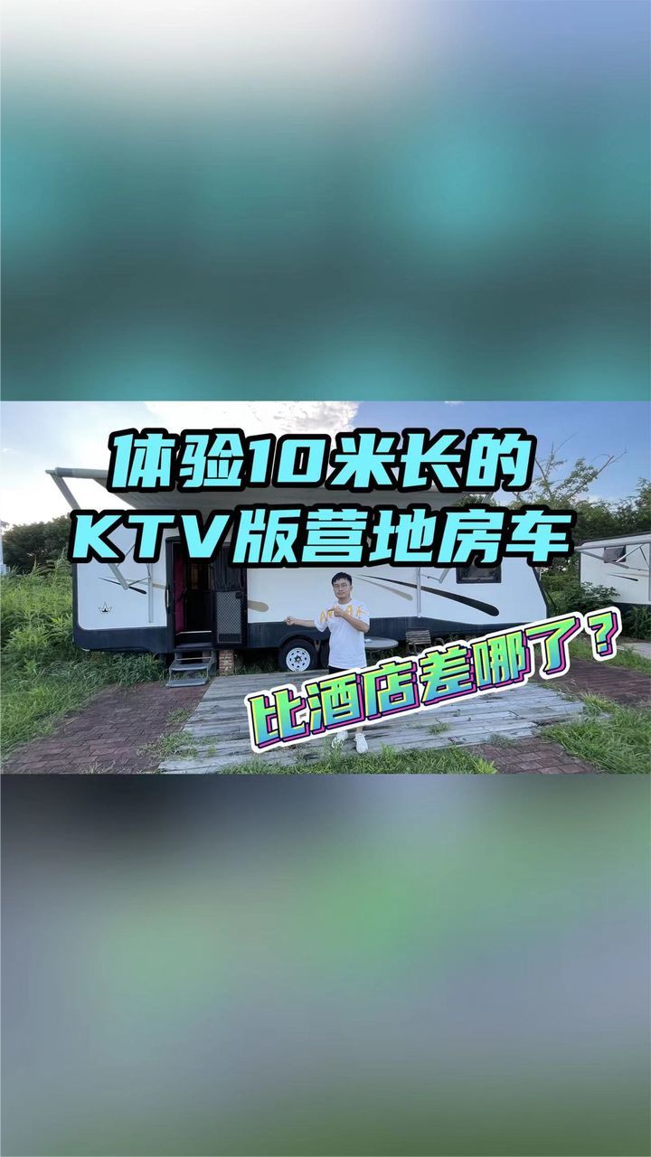 腔调拉至满格？体验10米长的KTV版营地房车，可玩乐，可享受