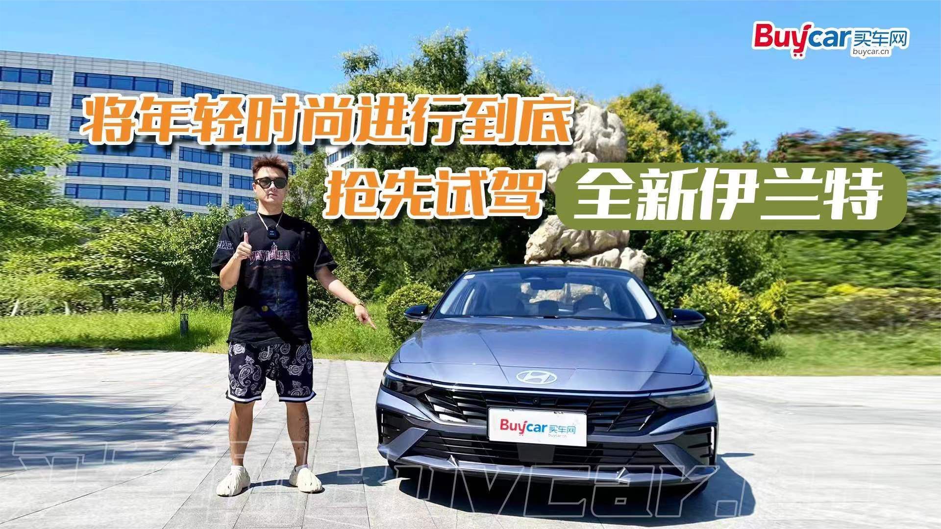 将年轻时尚进行到底，抢先试驾全新伊兰特