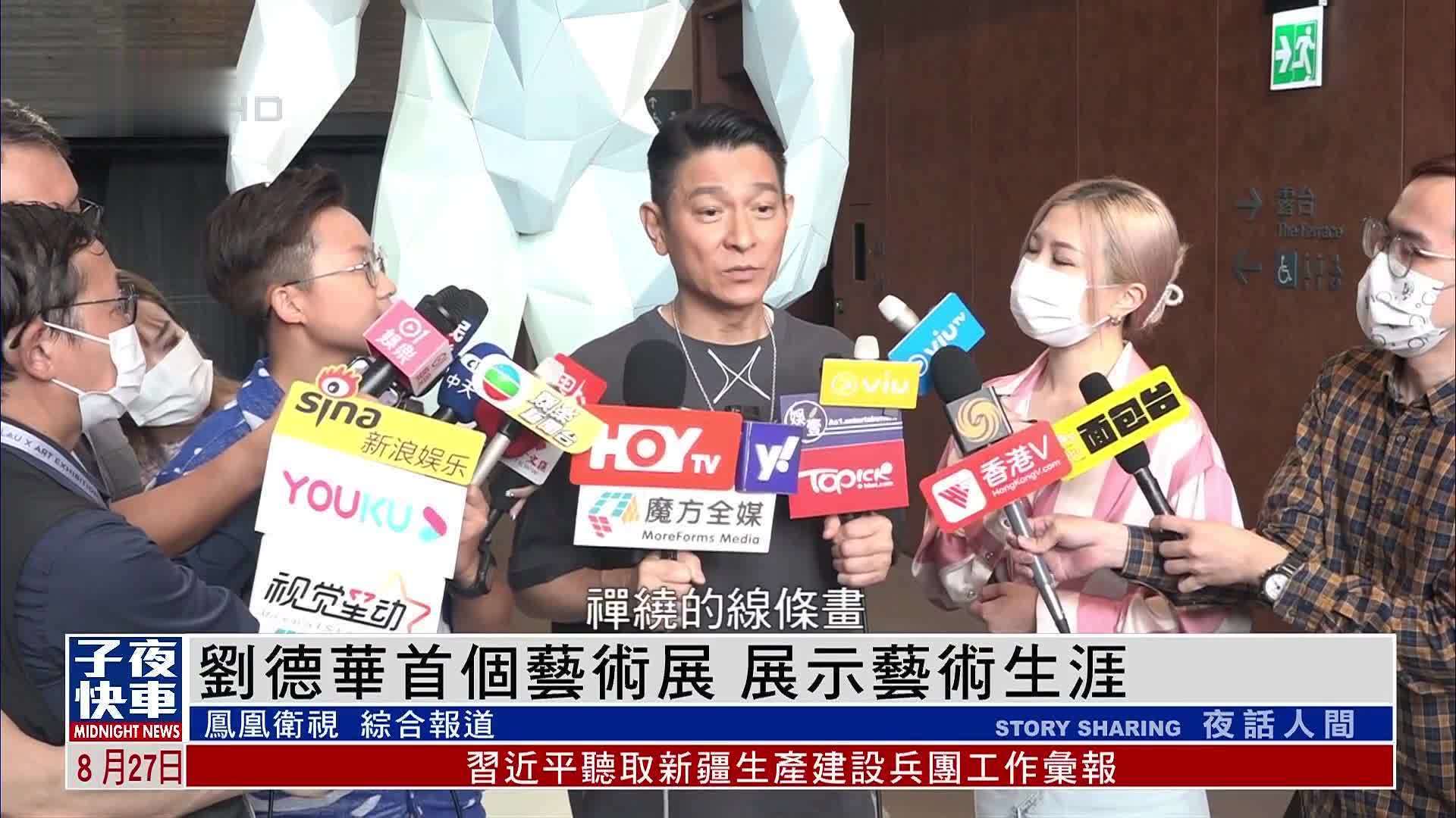 娱乐快递｜刘德华首个艺术展 展示艺术生涯