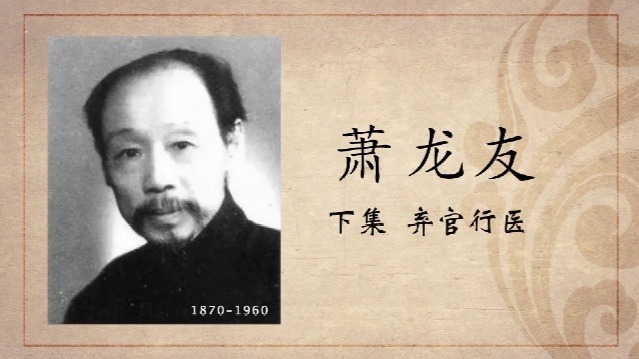 百年巨匠·萧龙友：弃官行医