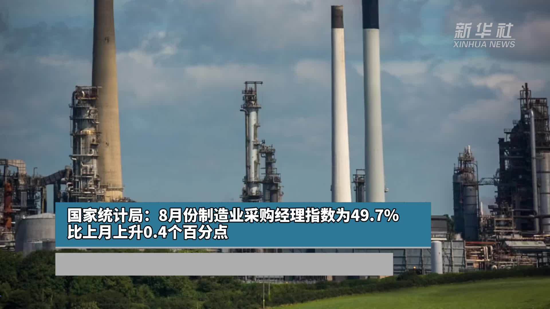 国家统计局：8月份制造业采购经理指数为49.7% 比上月上升0.4个百分点