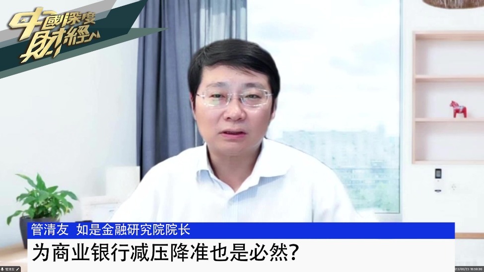 如是金融研究院院长管清友：为商业银行减压降准也是必然？