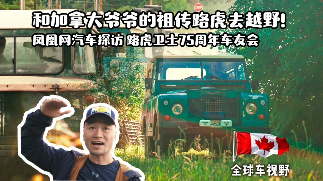 和加拿大爷爷的祖传路虎去越野！路虎卫士车友会|全球车视野