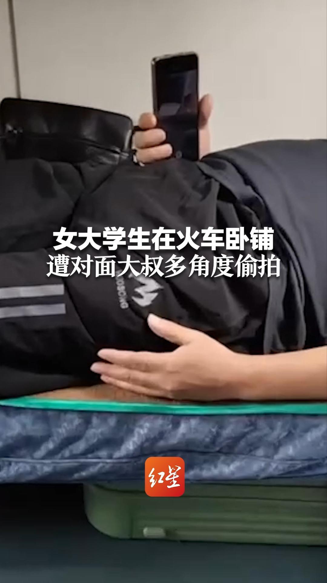 女大学生在火车卧铺遭大叔多角度偷拍“竟用前置来回拍太猖狂了”