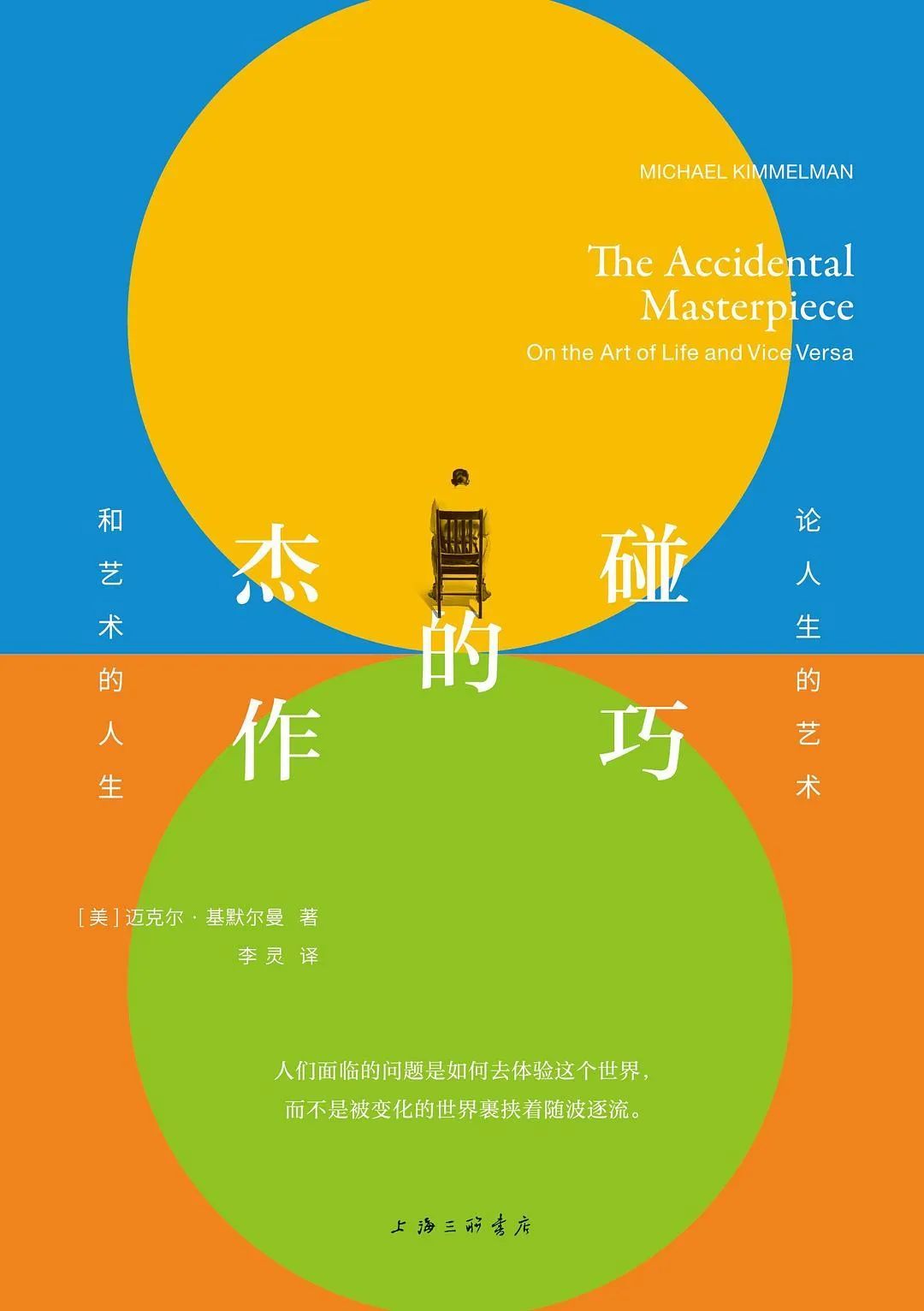 《碰巧的杰作》