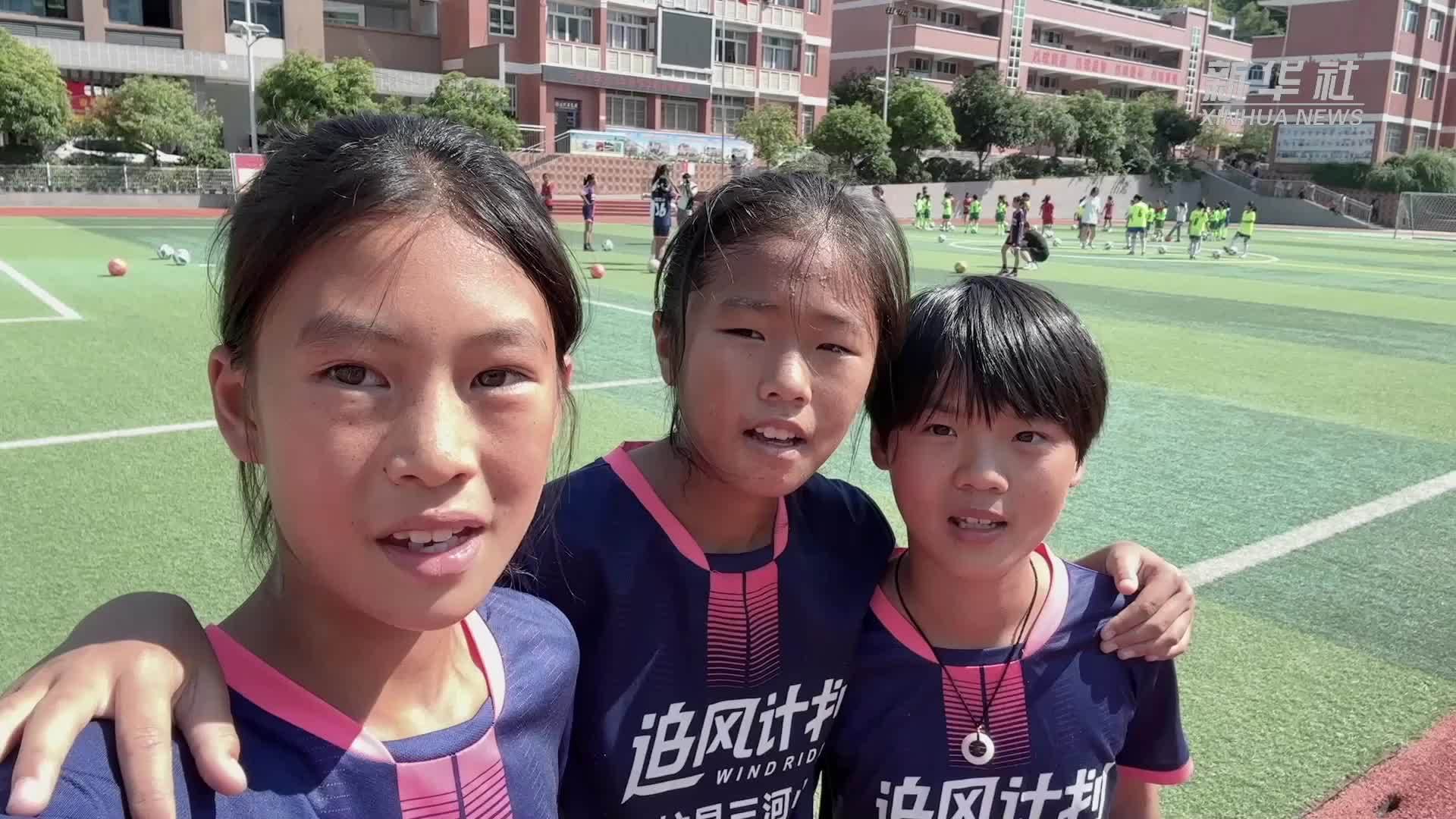 开学第一课：“拼”出一个未来——留守女童的“足球第一课”