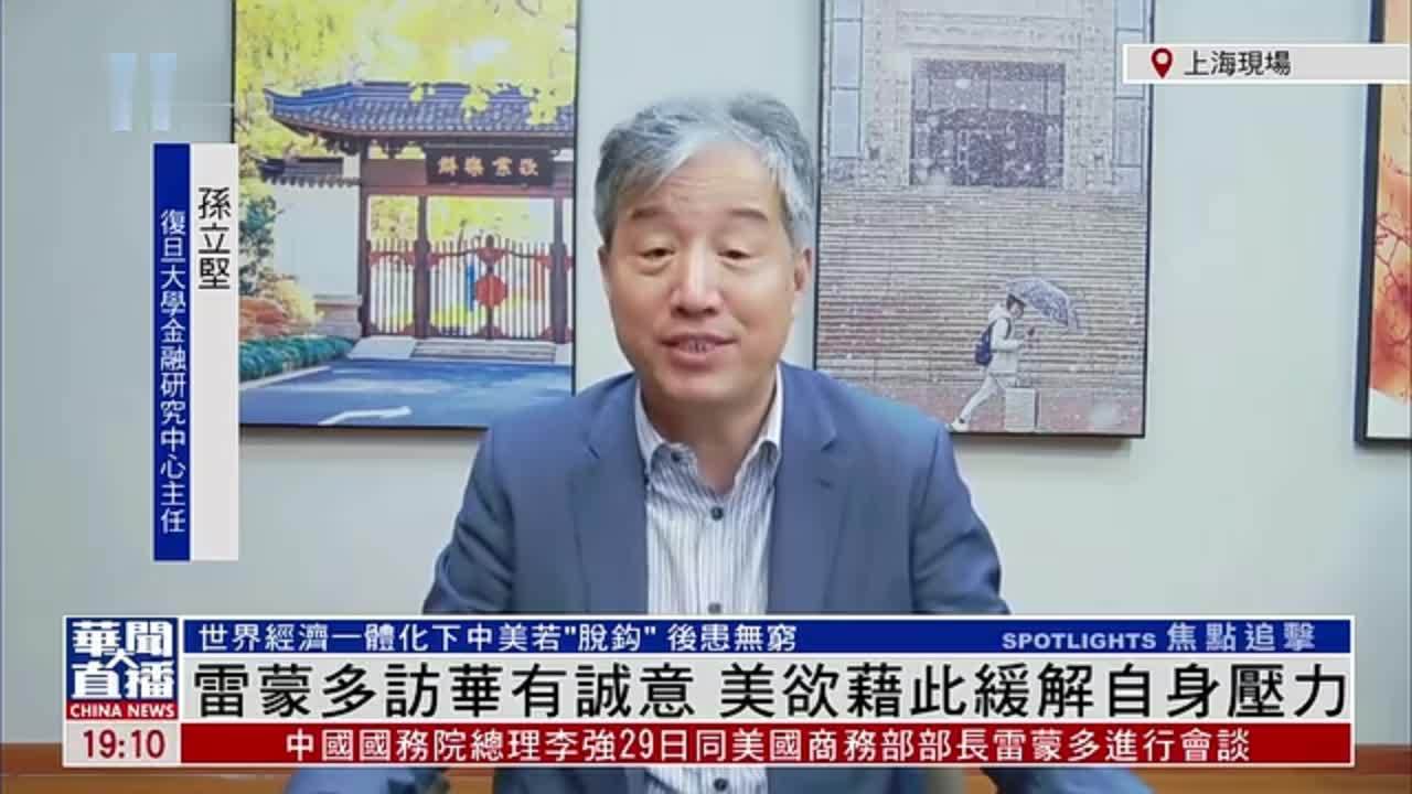 孙立坚：雷蒙多访华有诚意 美欲借此缓解自身压力