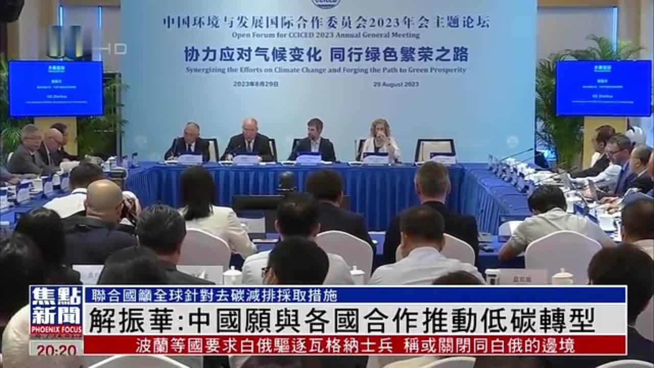 中国气候变化事务特使解振华：中国愿与各国合作推动低碳转型