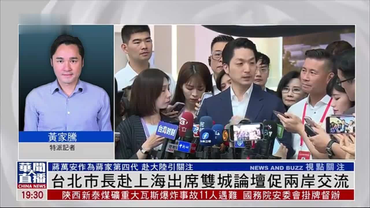 记者连线｜台北市长蒋万安赴上海出席双城论坛促两岸交流 凤凰网视频 凤凰网