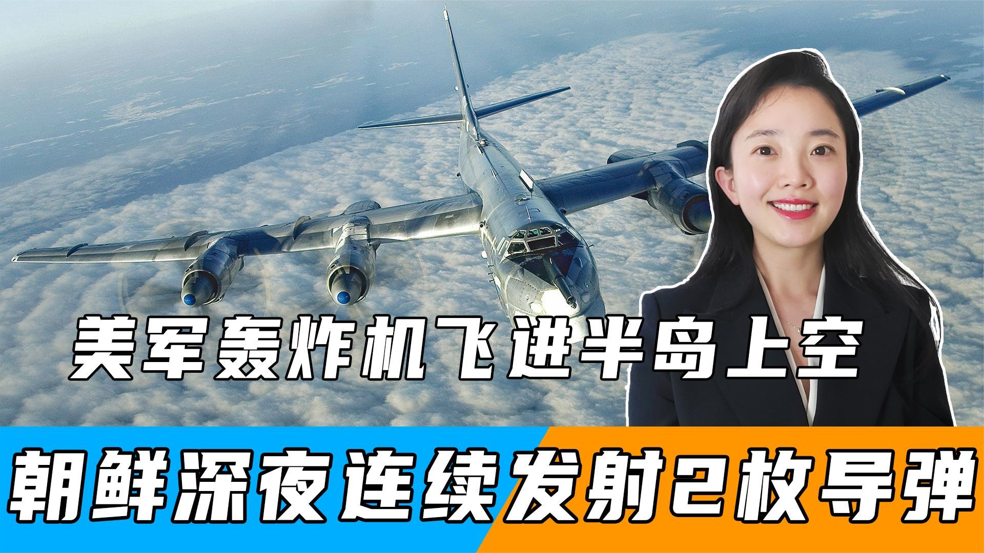 11万美军待命，美轰炸机飞进半岛，不排除开战，中国无法置身事外