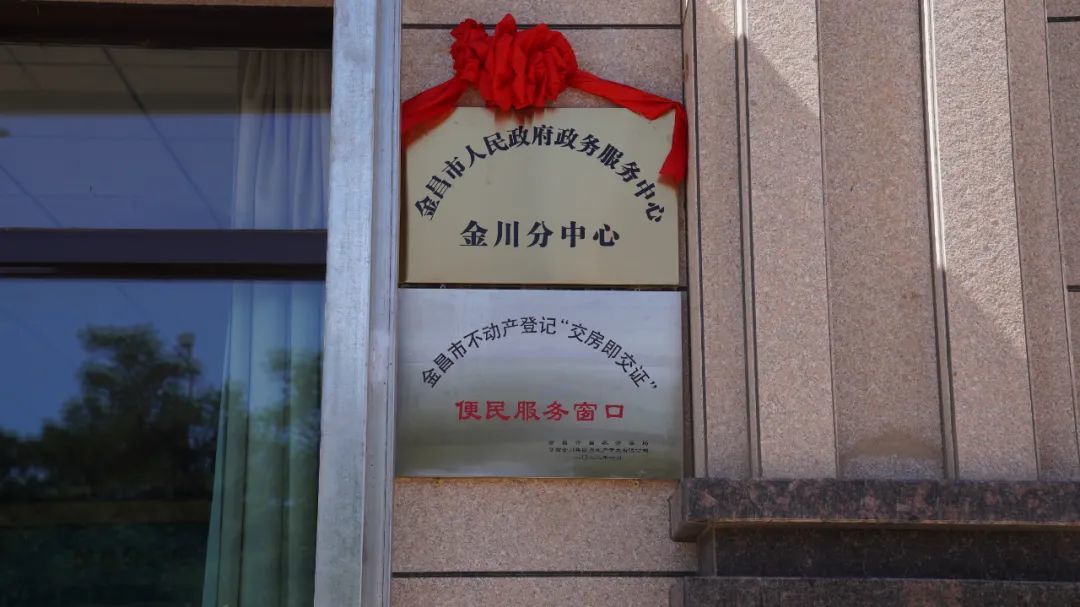 金昌市人民政府政务服务中心金川分中心揭牌 崔一博 摄