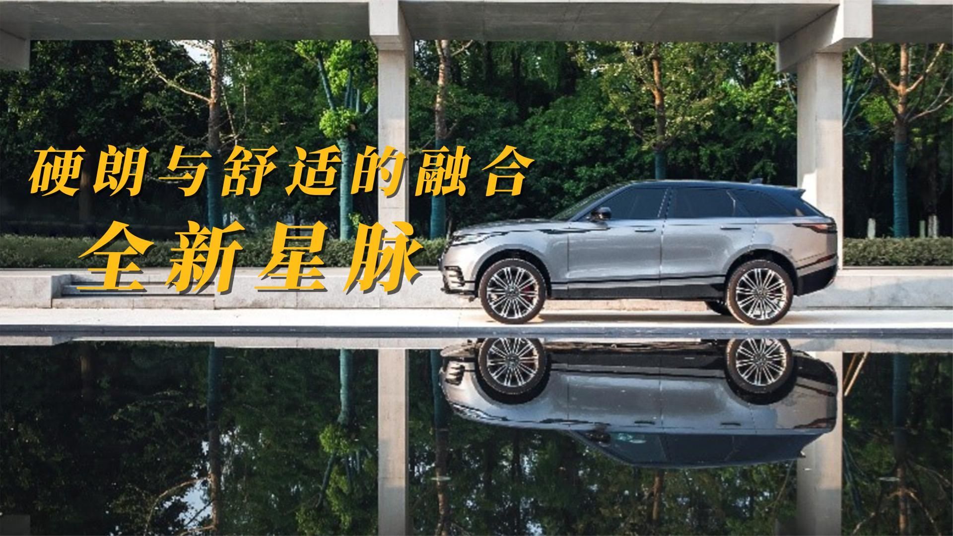 奢华与越野的完美融合，探索路虎全新揽胜星脉的内外之美