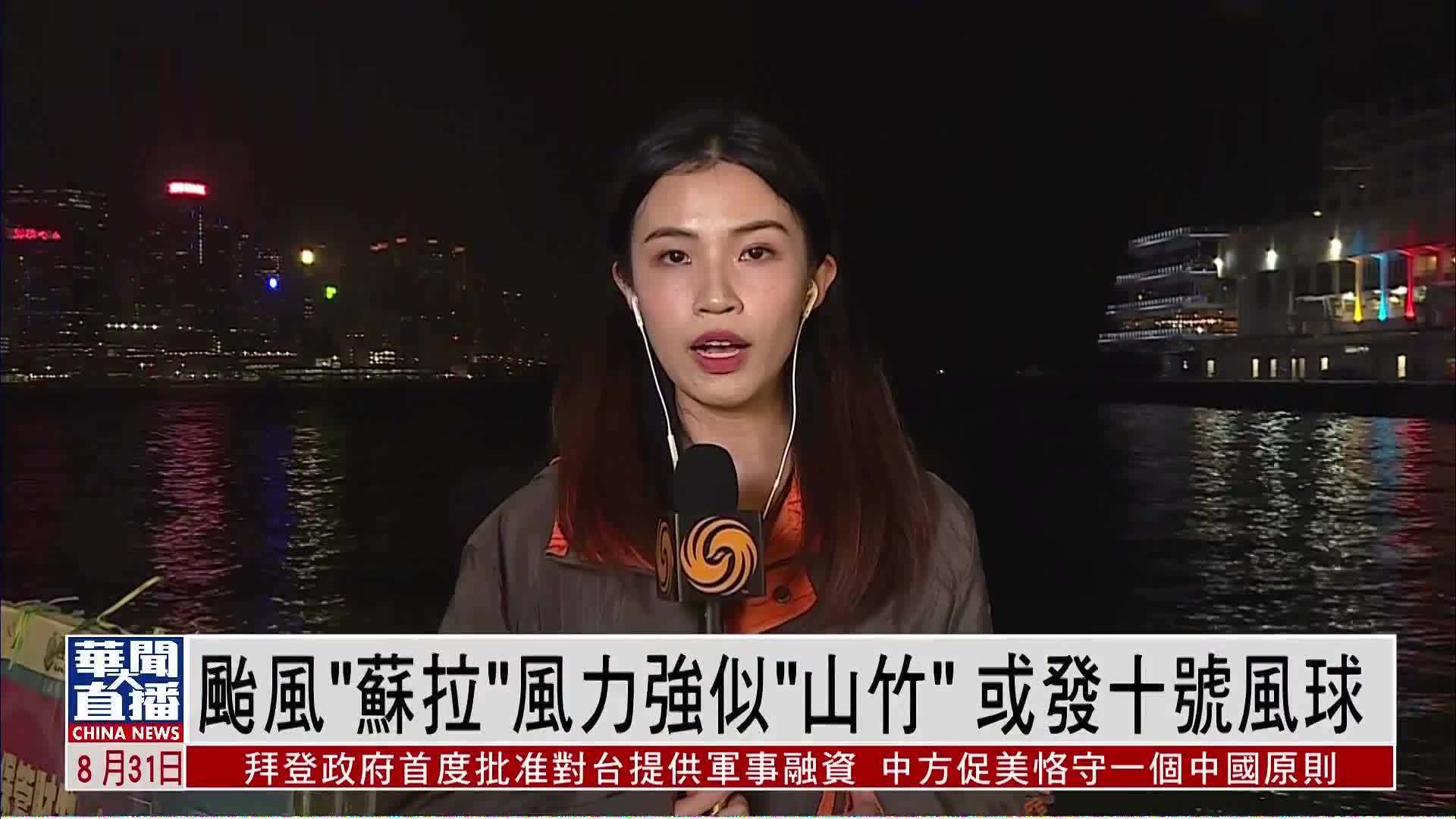 记者连线｜台风“苏拉”风力强似“山竹”或发十号风球