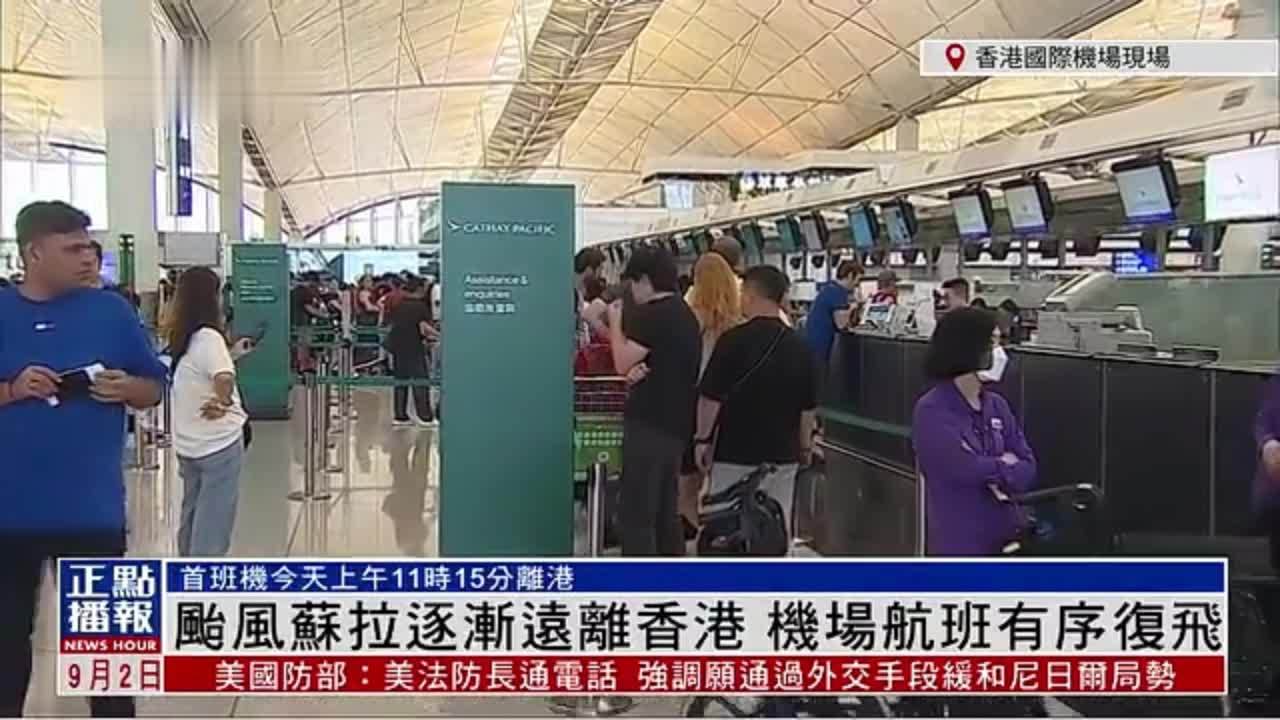 台风“苏拉”逐渐远离香港，机场航班有序复飞