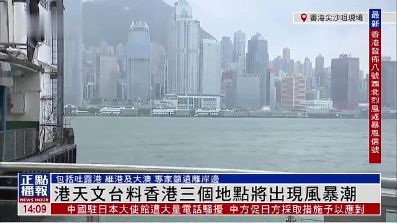 记者连线｜港天文台料香港三个地点将出现风暴潮