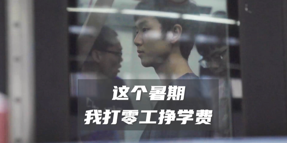 凤凰网《旅途》｜00后暑假打零工挣学费