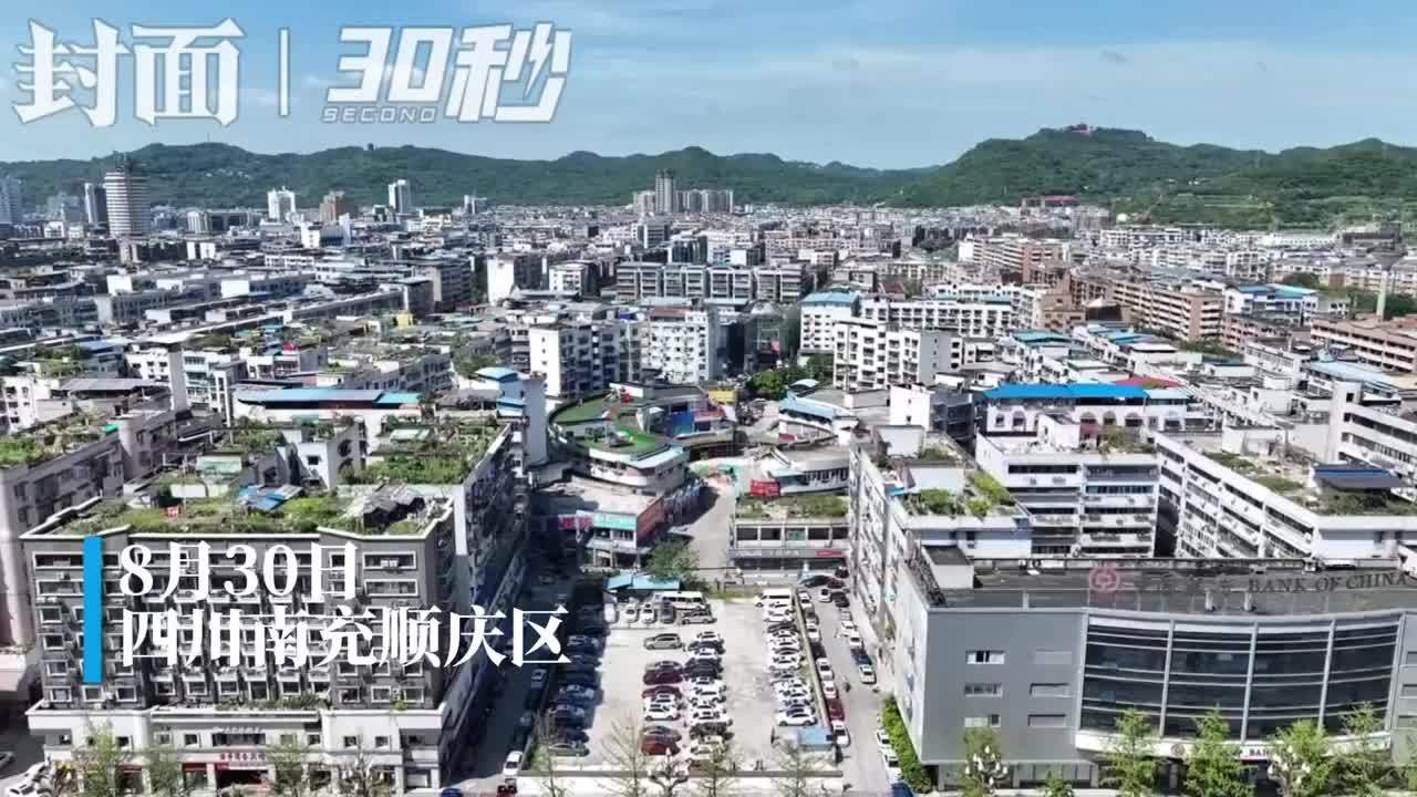 30秒 | 四川南充顺庆:老旧小区连片打造“两城三街”_凤凰网视频_凤凰网