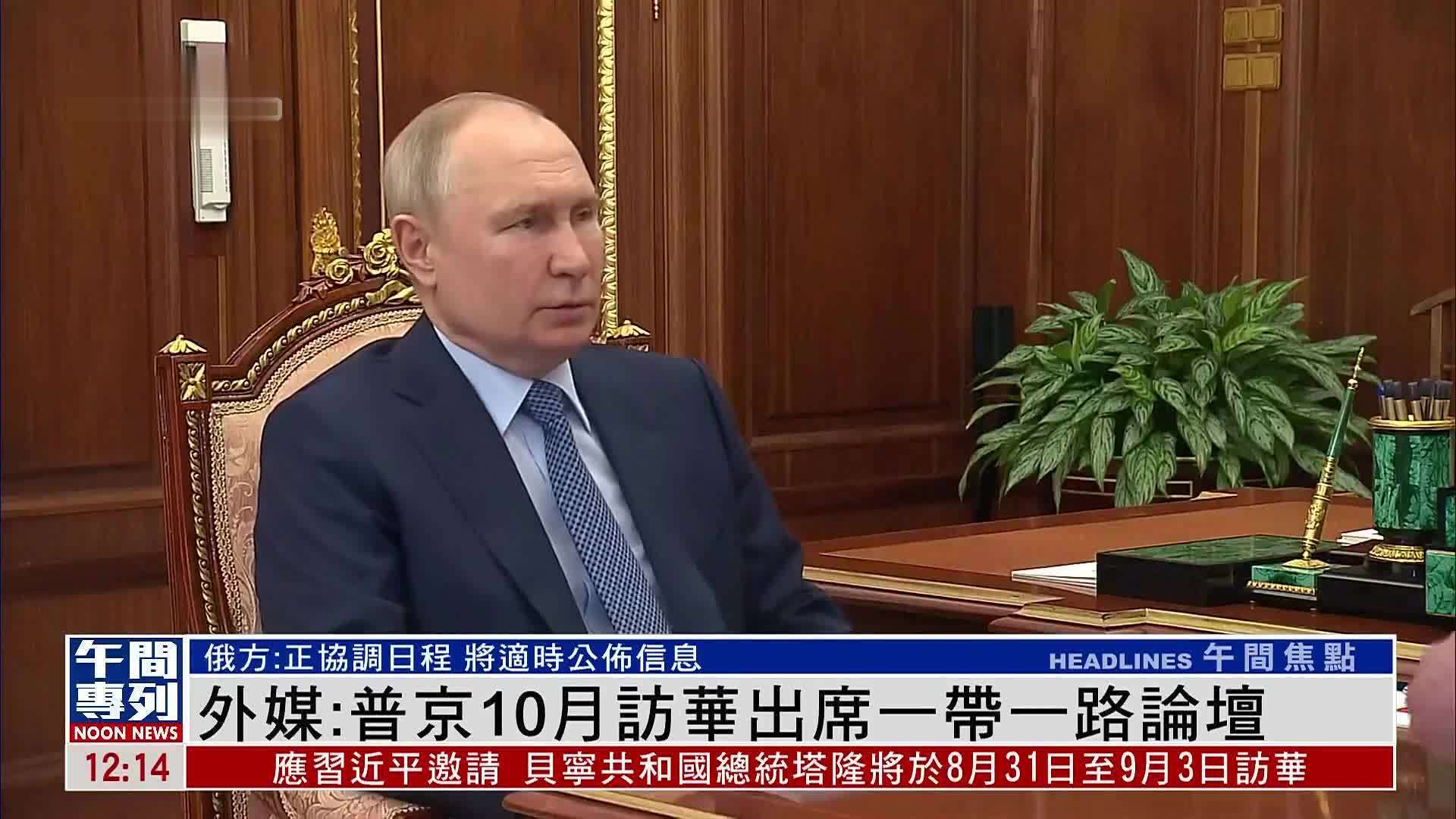 外媒：普京10月访华出席一带一路论坛