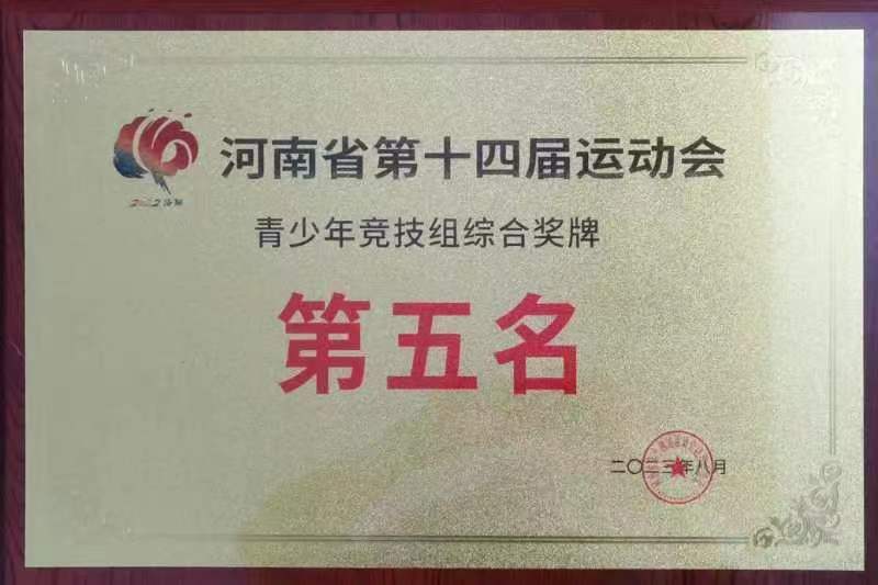 漯河代表团荣获河南省第十四届运动会青少年竞技组综合奖牌第五名