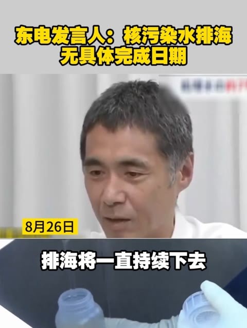 东电发言人：核污染水排海无具体完成日期  #日本核废水