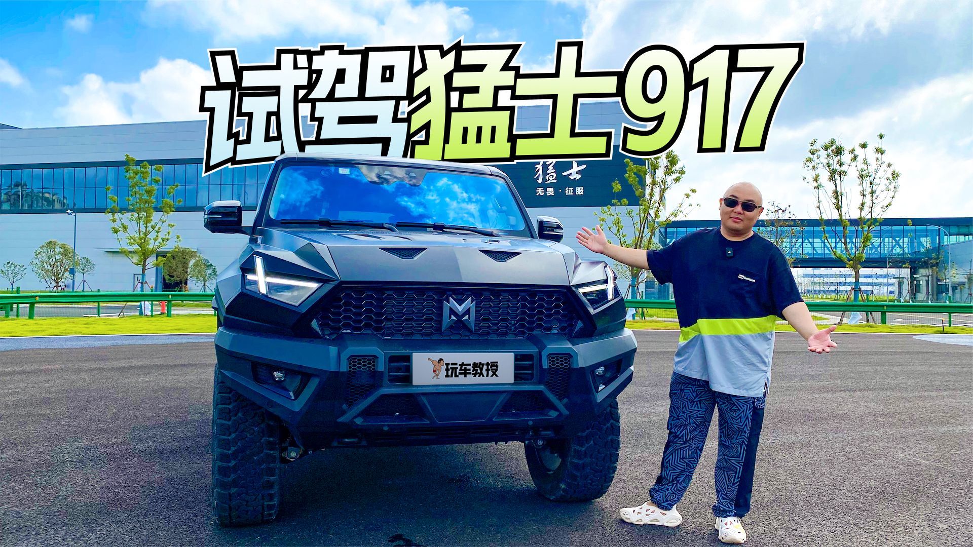 价格给满分！试驾猛士917 国字派最强SUV？