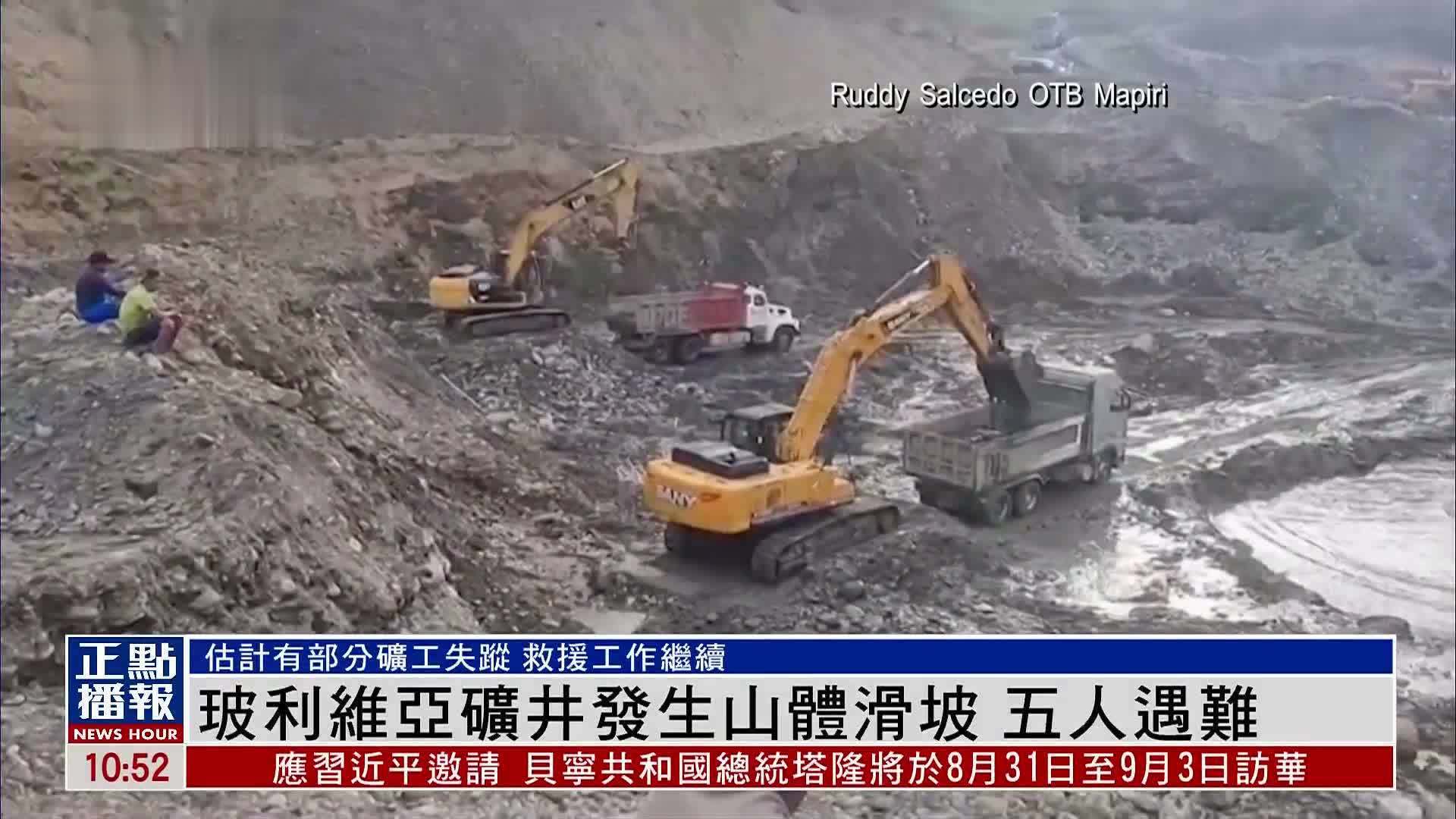 玻利维亚矿井发生山体滑坡 五人遇难