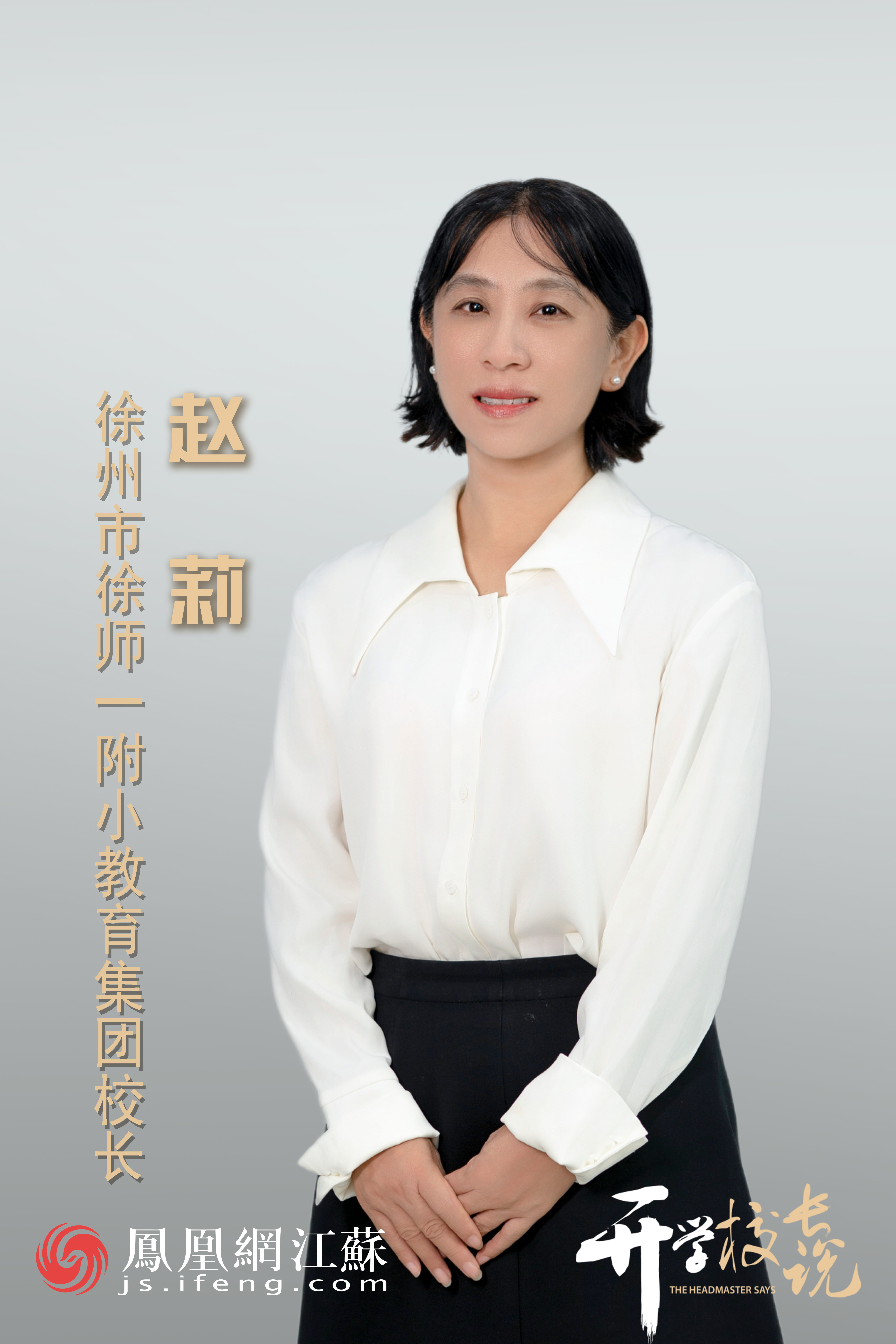 开学校长说 | 徐州市师范学校第一附属小学校长赵莉:乘风破浪,奋勇向前!