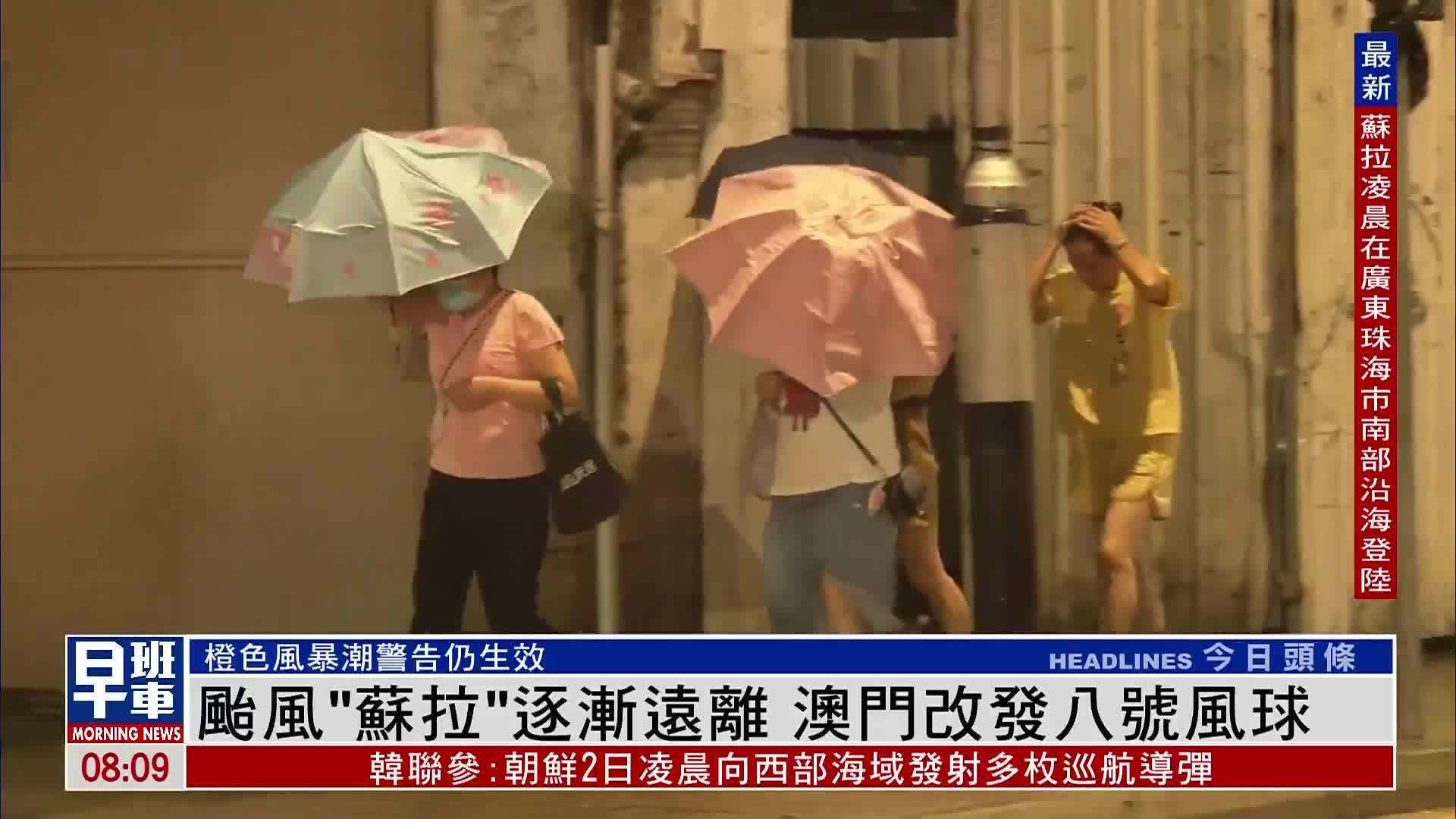 台风“苏拉”逐渐远离 澳门改发八号风球
