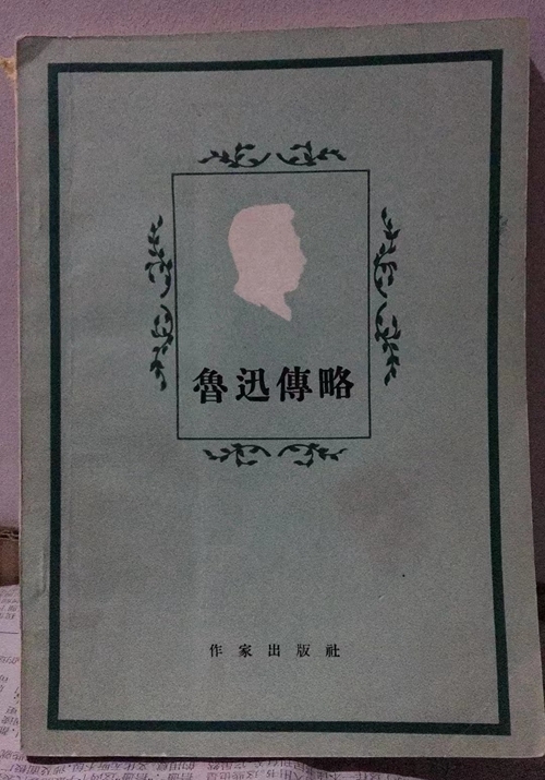 1956年，25歲的朱正寫了一本魯迅的傳記《魯迅傳略》。受訪者供圖